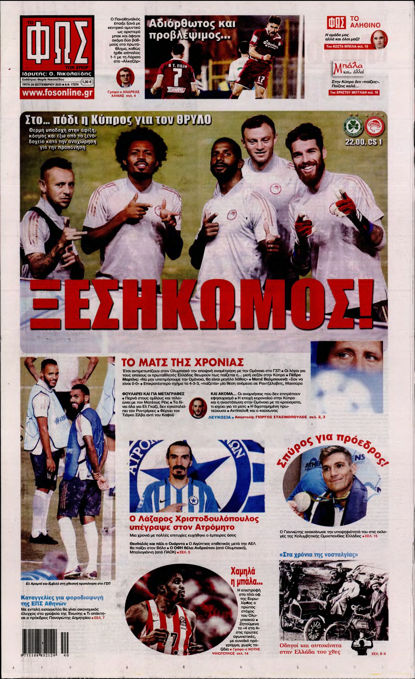 ΦΩΣ ΤΩΝ ΣΠΟΡ – 29/09/2020