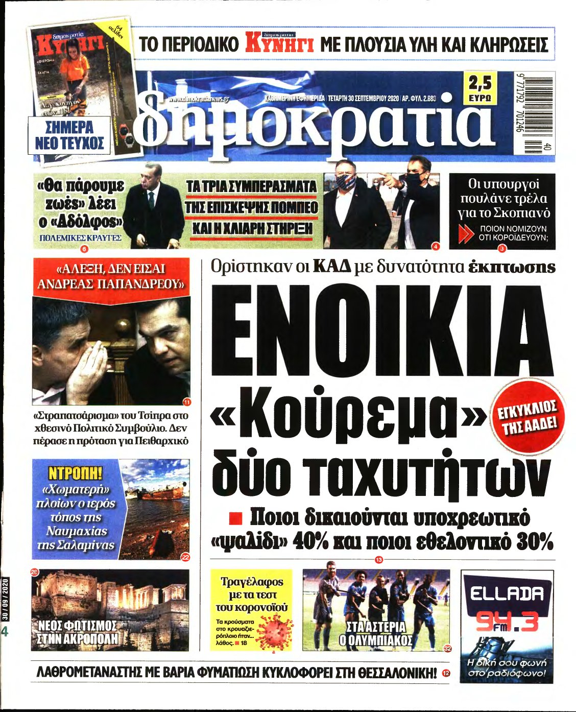 ΔΗΜΟΚΡΑΤΙΑ – 30/09/2020