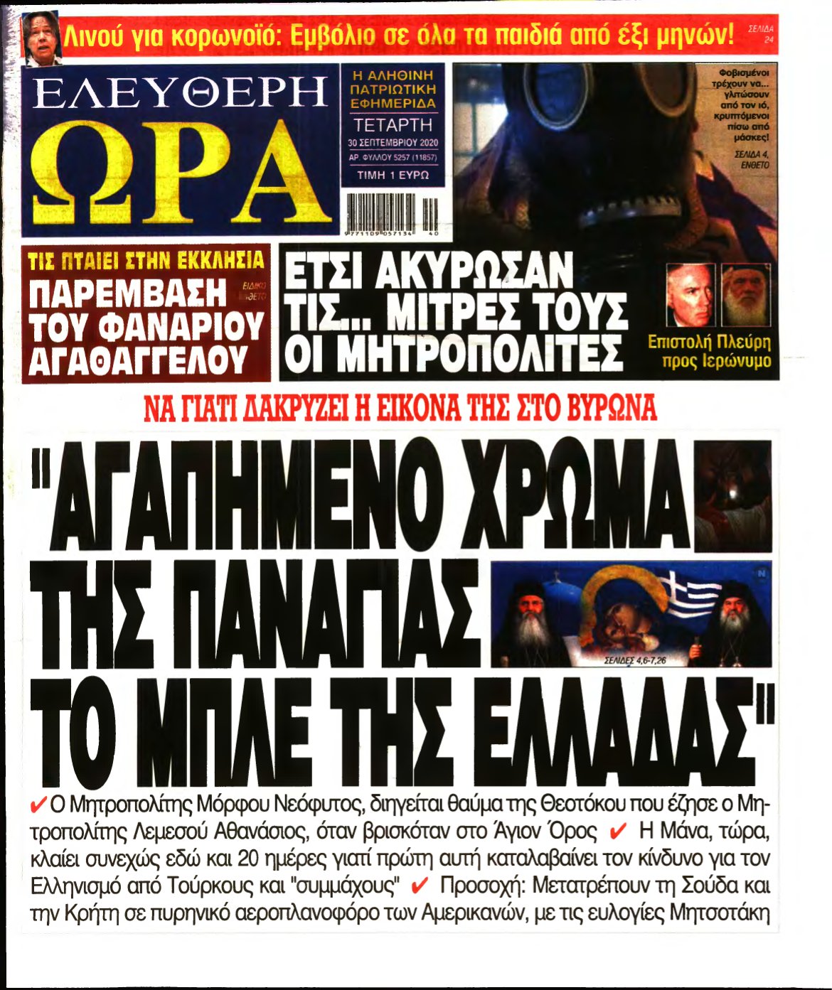ΕΛΕΥΘΕΡΗ ΩΡΑ – 30/09/2020