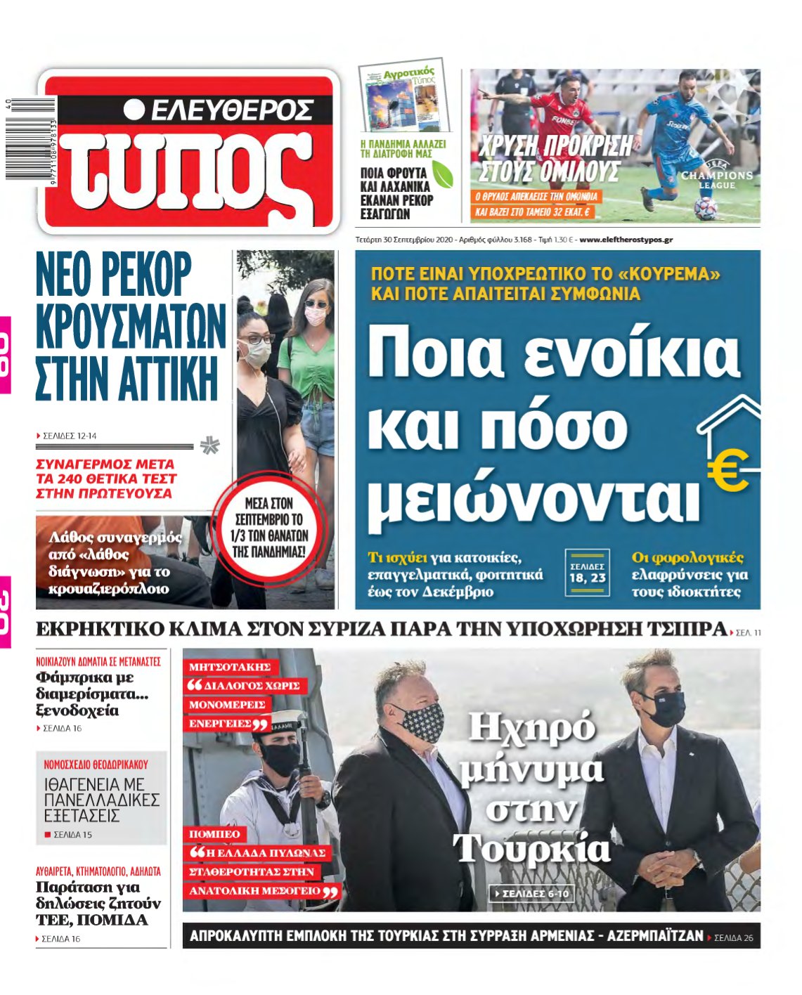 ΕΛΕΥΘΕΡΟΣ ΤΥΠΟΣ – 30/09/2020