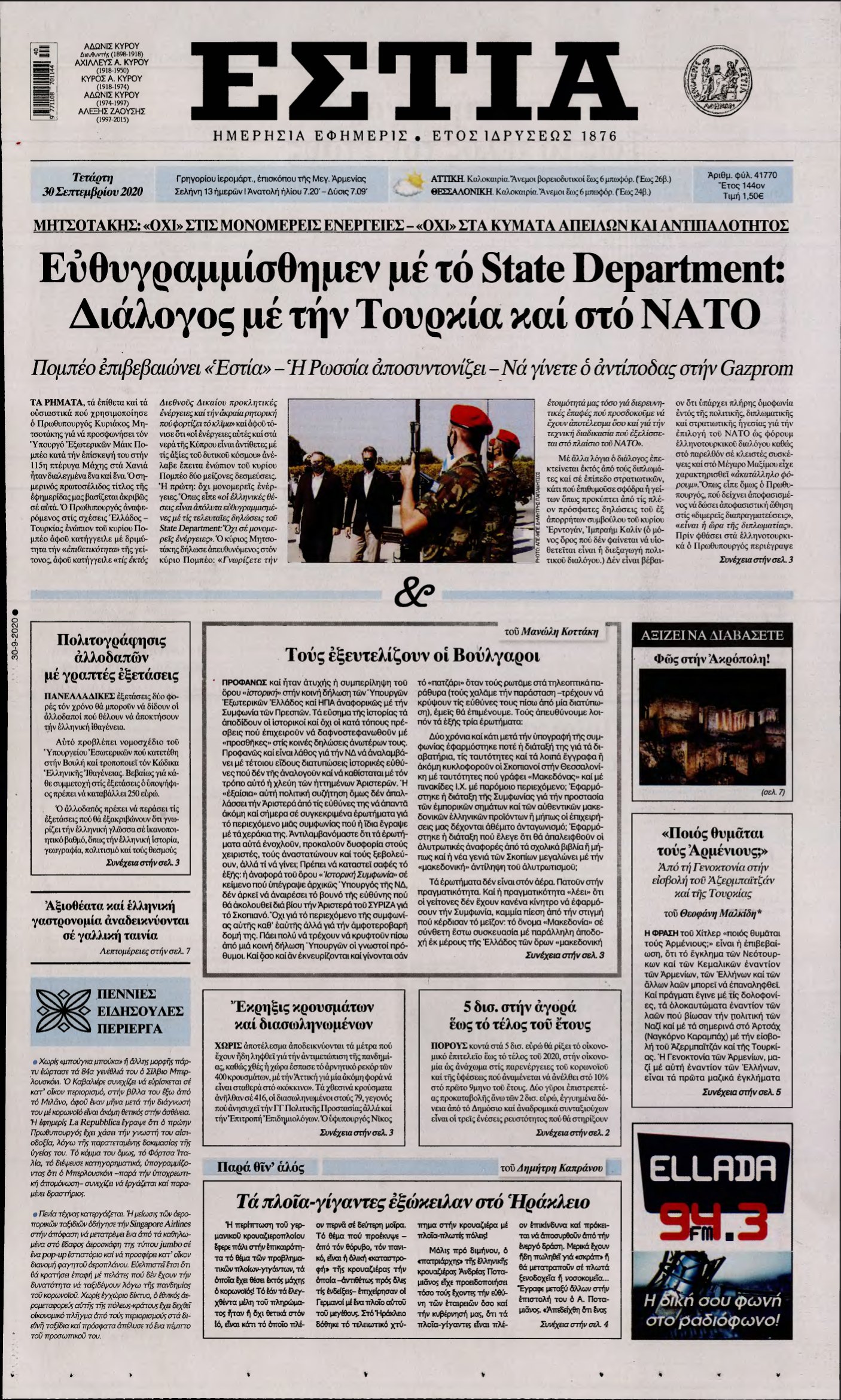 ΕΣΤΙΑ – 30/09/2020