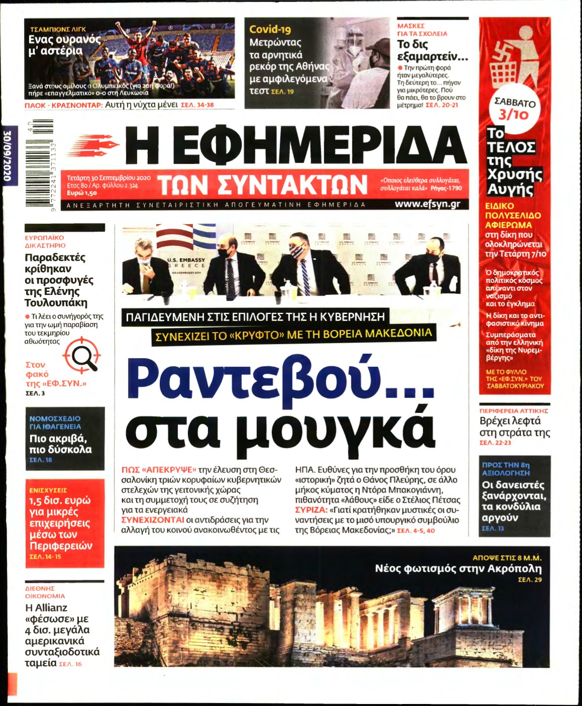 Η ΕΦΗΜΕΡΙΔΑ ΤΩΝ ΣΥΝΤΑΚΤΩΝ – 30/09/2020