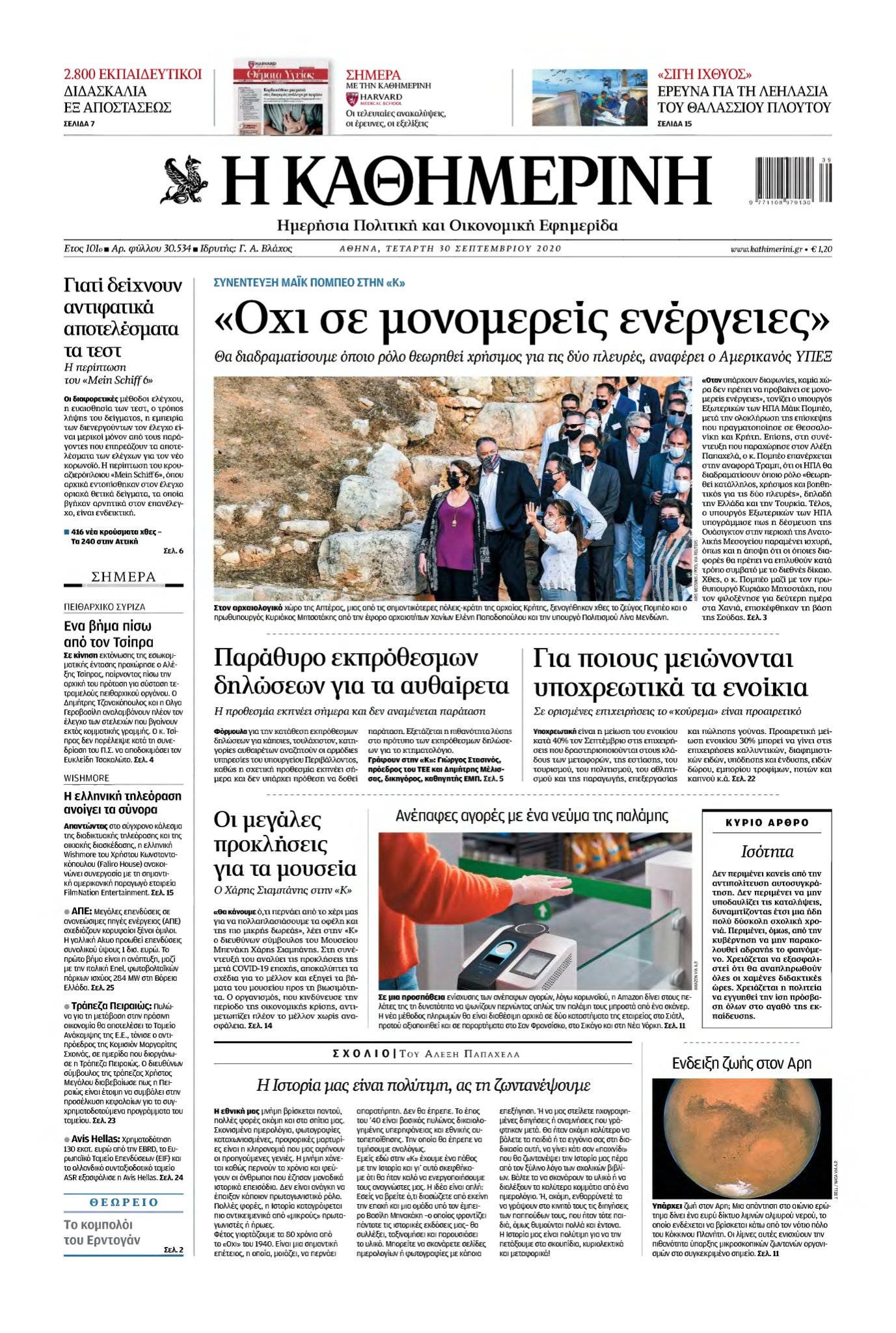 ΚΑΘΗΜΕΡΙΝΗ – 30/09/2020