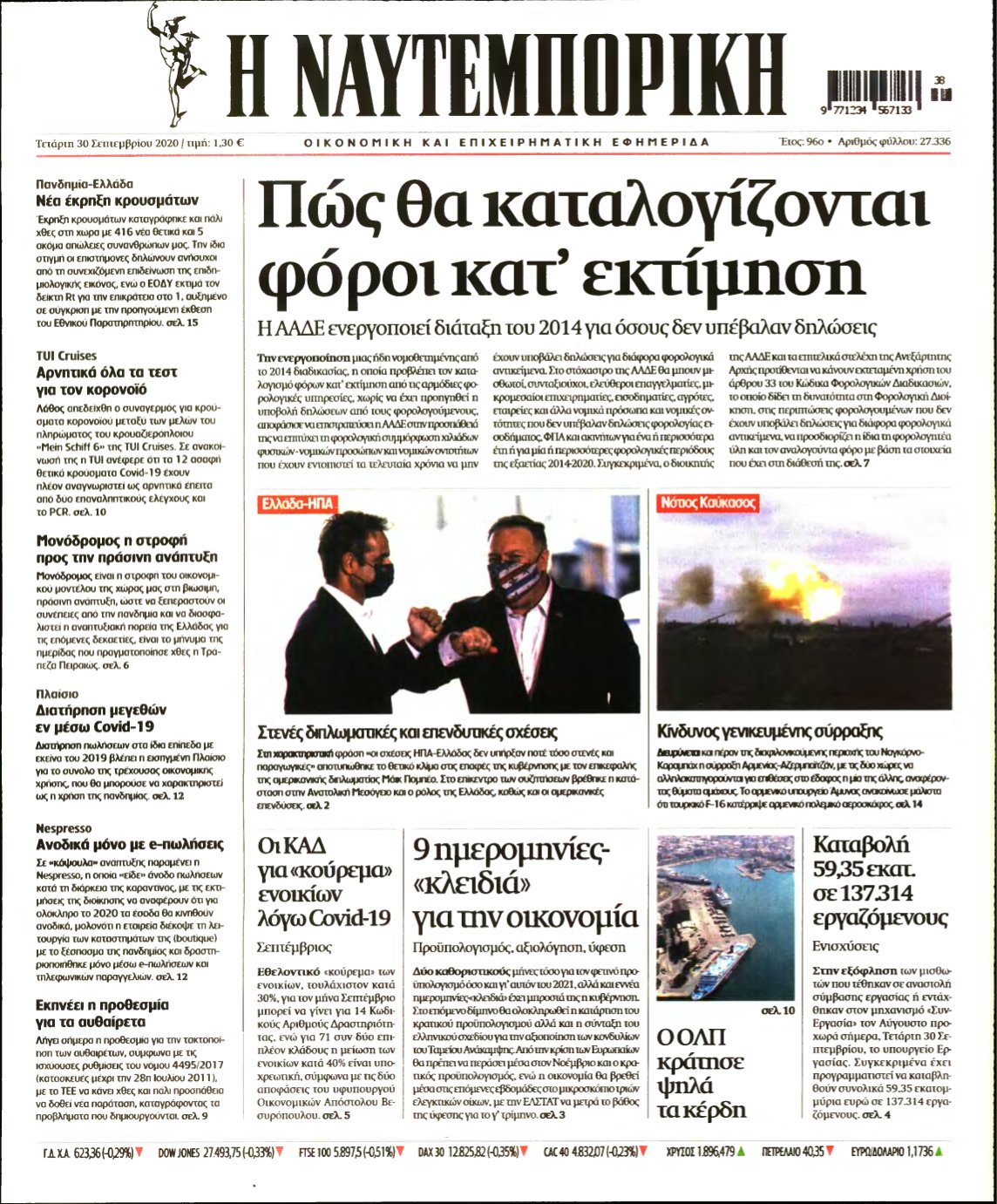 ΝΑΥΤΕΜΠΟΡΙΚΗ – 30/09/2020