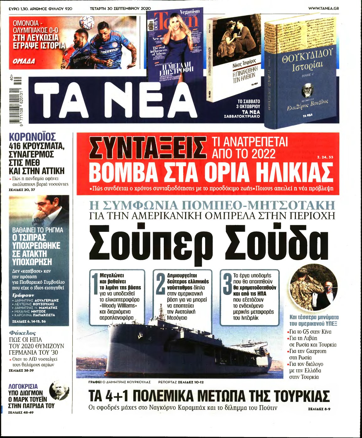 ΤΑ ΝΕΑ – 30/09/2020