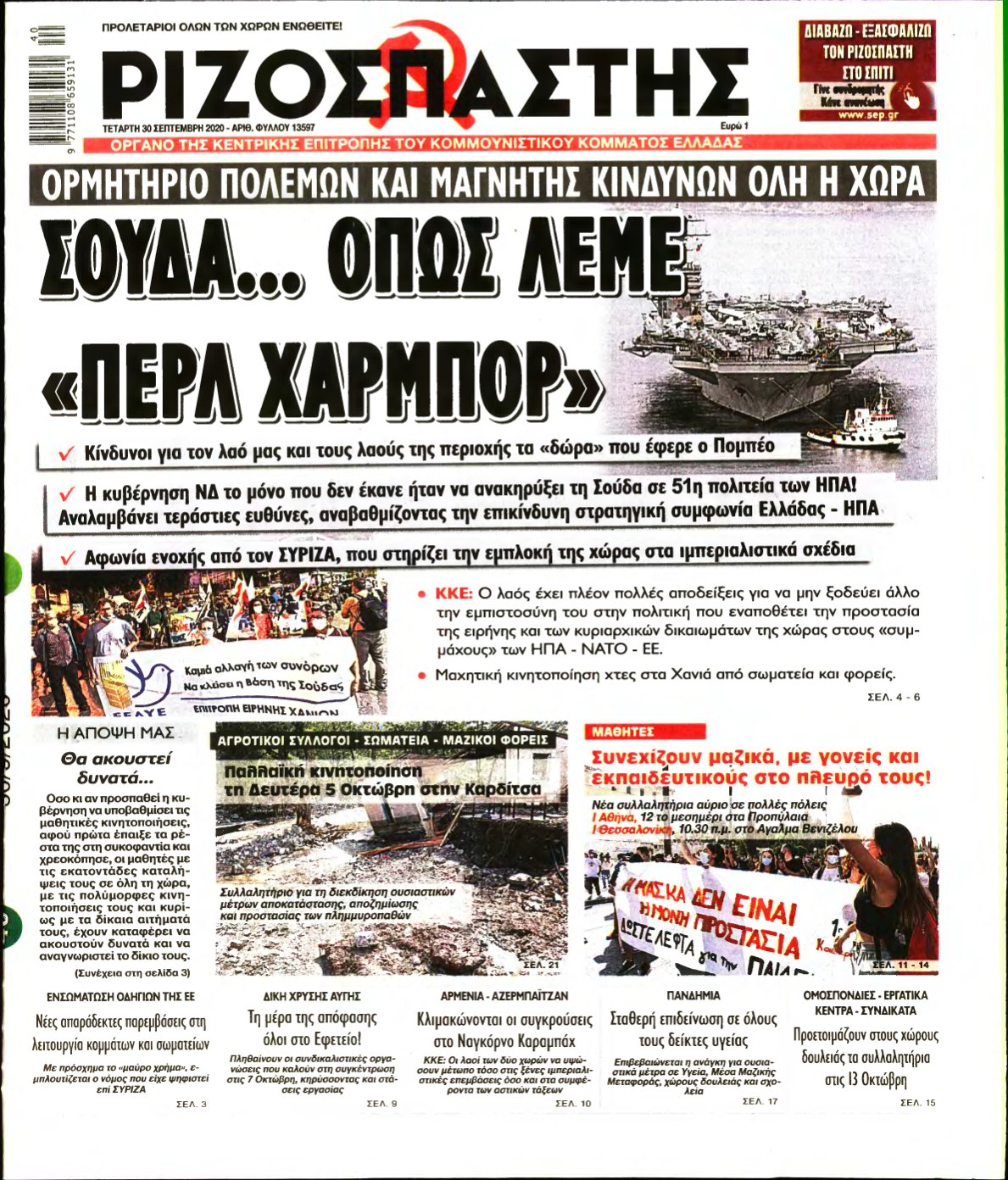 ΡΙΖΟΣΠΑΣΤΗΣ – 30/09/2020