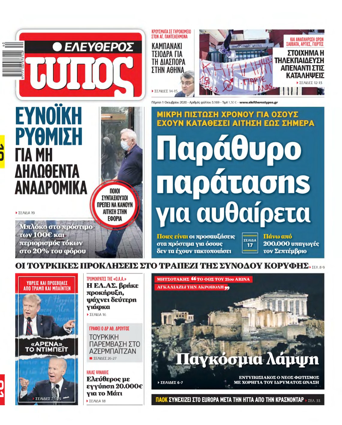 ΕΛΕΥΘΕΡΟΣ ΤΥΠΟΣ – 01/10/2020