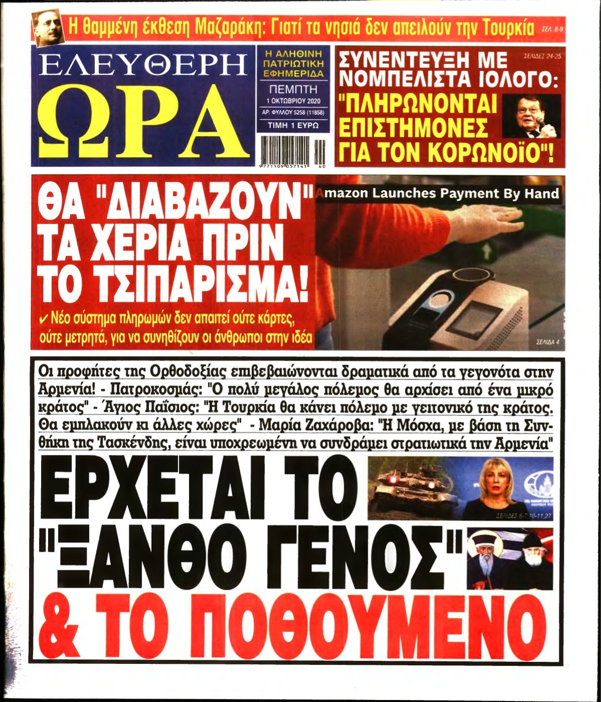 ΕΛΕΥΘΕΡΗ ΩΡΑ – 01/10/2020