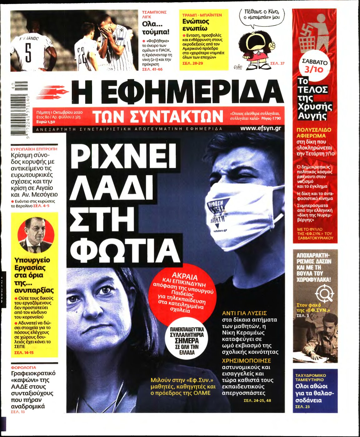 Η ΕΦΗΜΕΡΙΔΑ ΤΩΝ ΣΥΝΤΑΚΤΩΝ – 01/10/2020