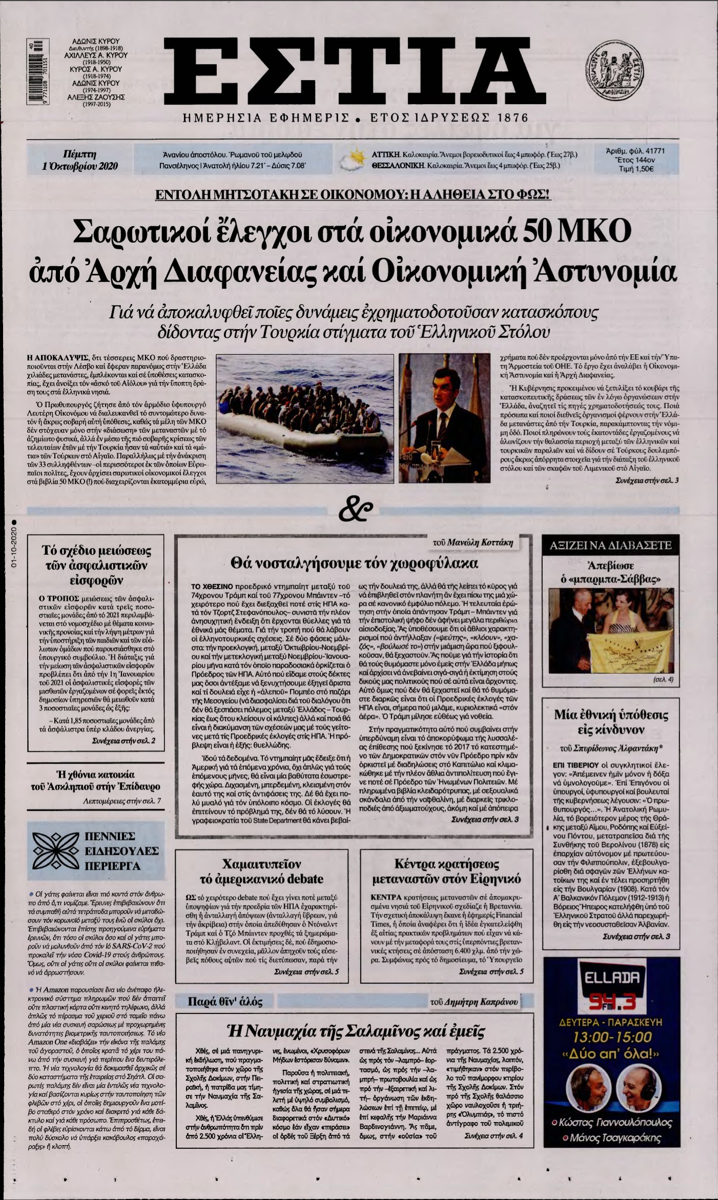 ΕΣΤΙΑ – 01/10/2020