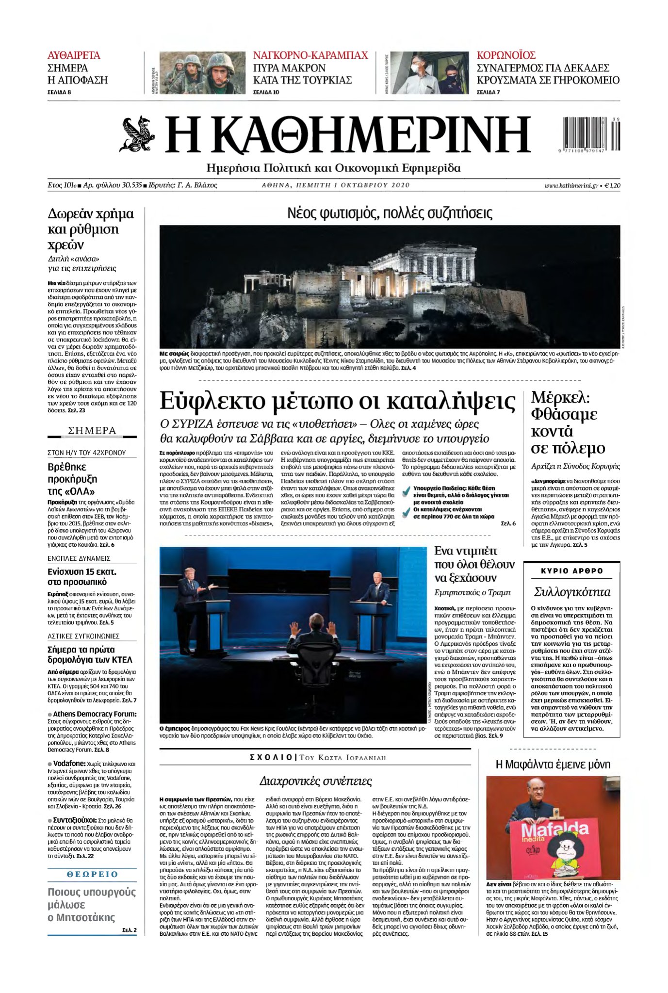 ΚΑΘΗΜΕΡΙΝΗ – 01/10/2020