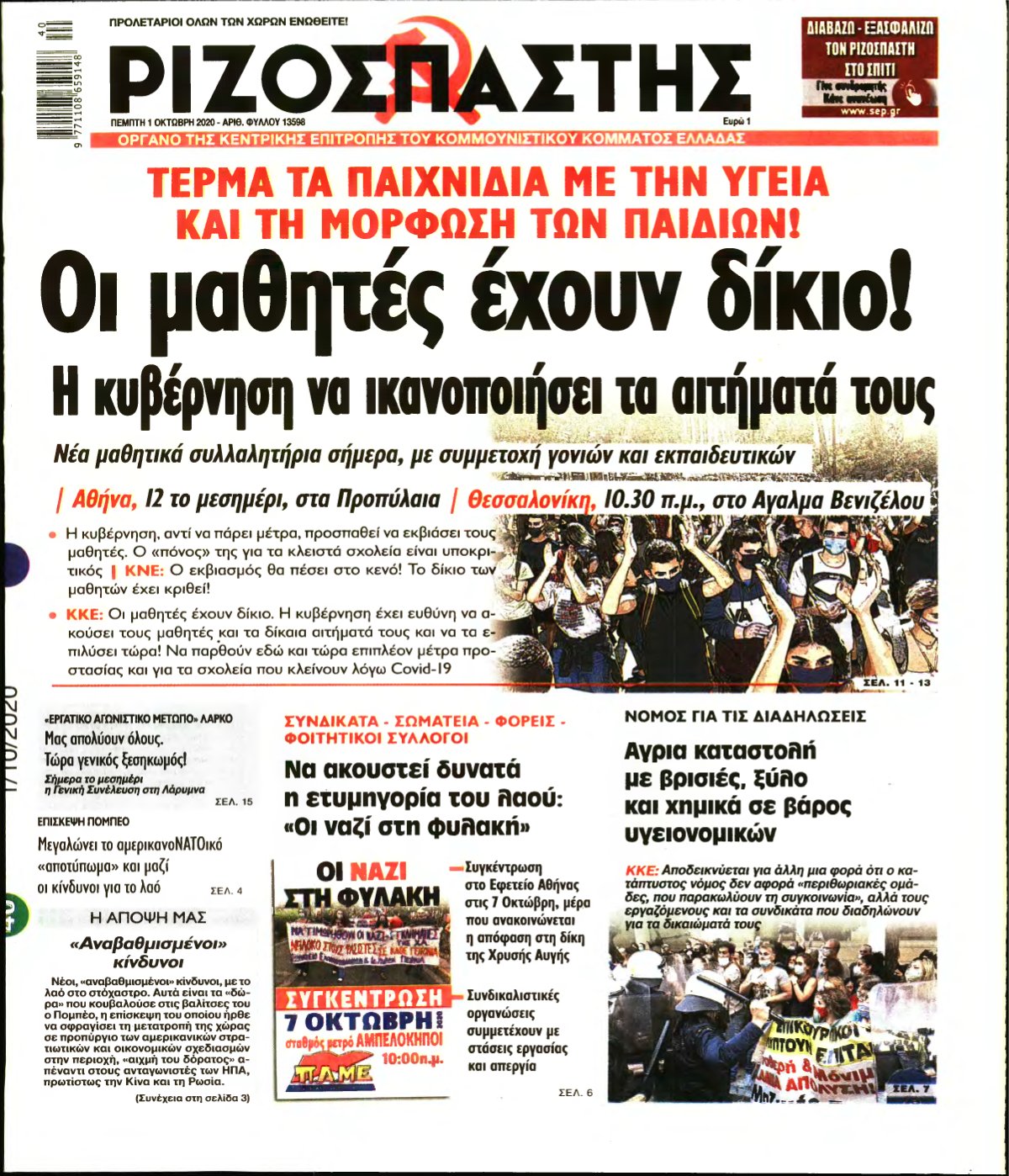 ΡΙΖΟΣΠΑΣΤΗΣ – 01/10/2020