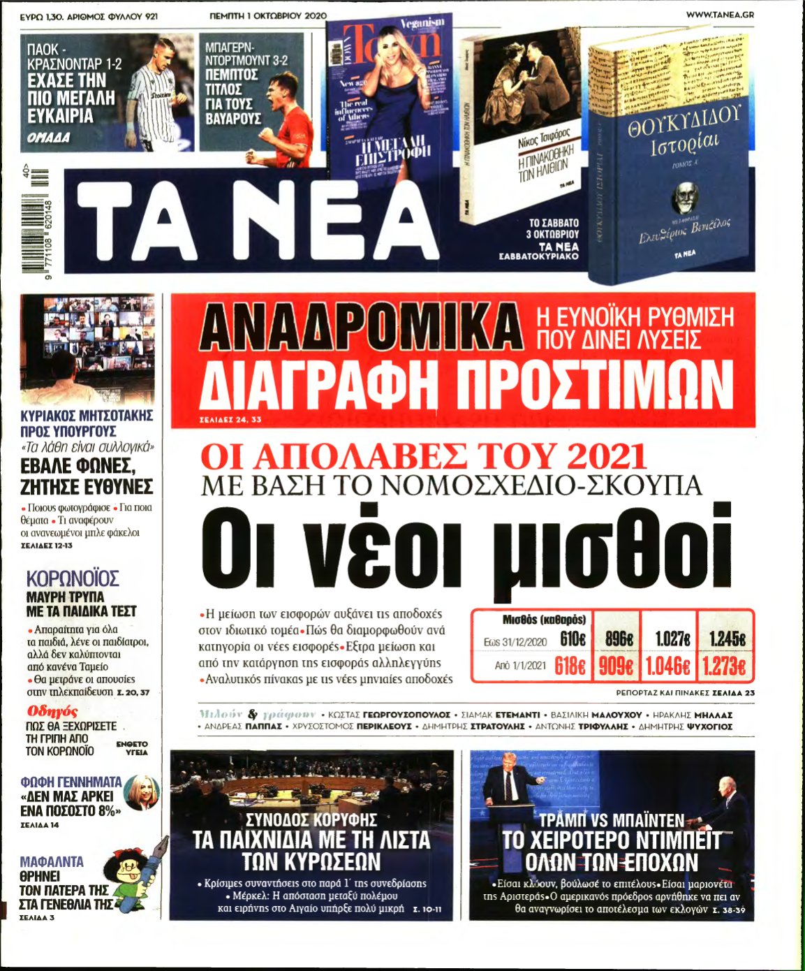 ΤΑ ΝΕΑ – 01/10/2020