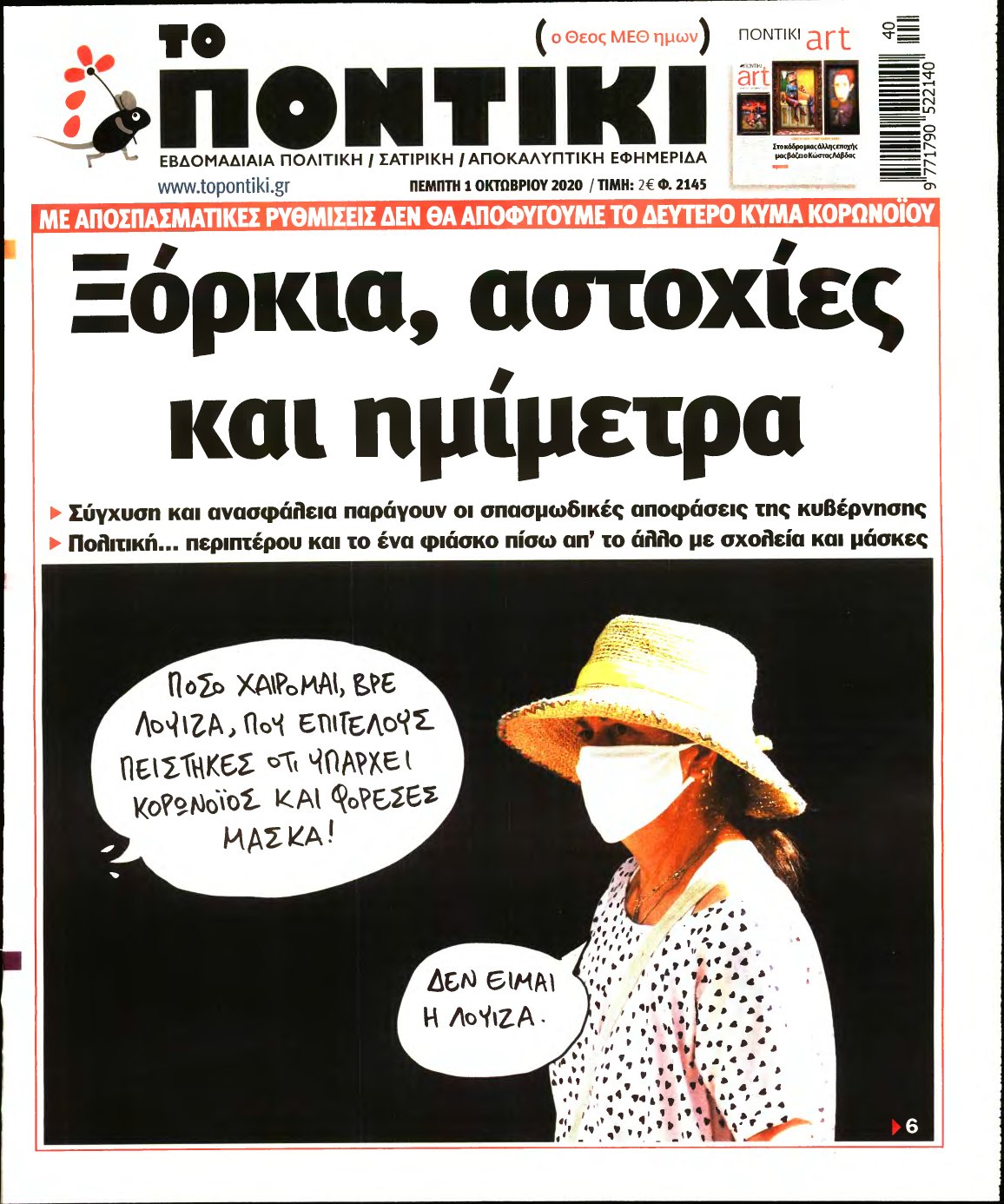 ΤΟ ΠΟΝΤΙΚΙ – 01/10/2020