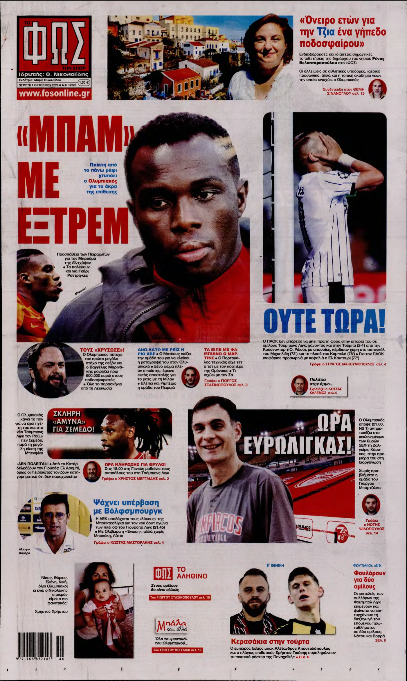 ΦΩΣ ΤΩΝ ΣΠΟΡ – 01/10/2020