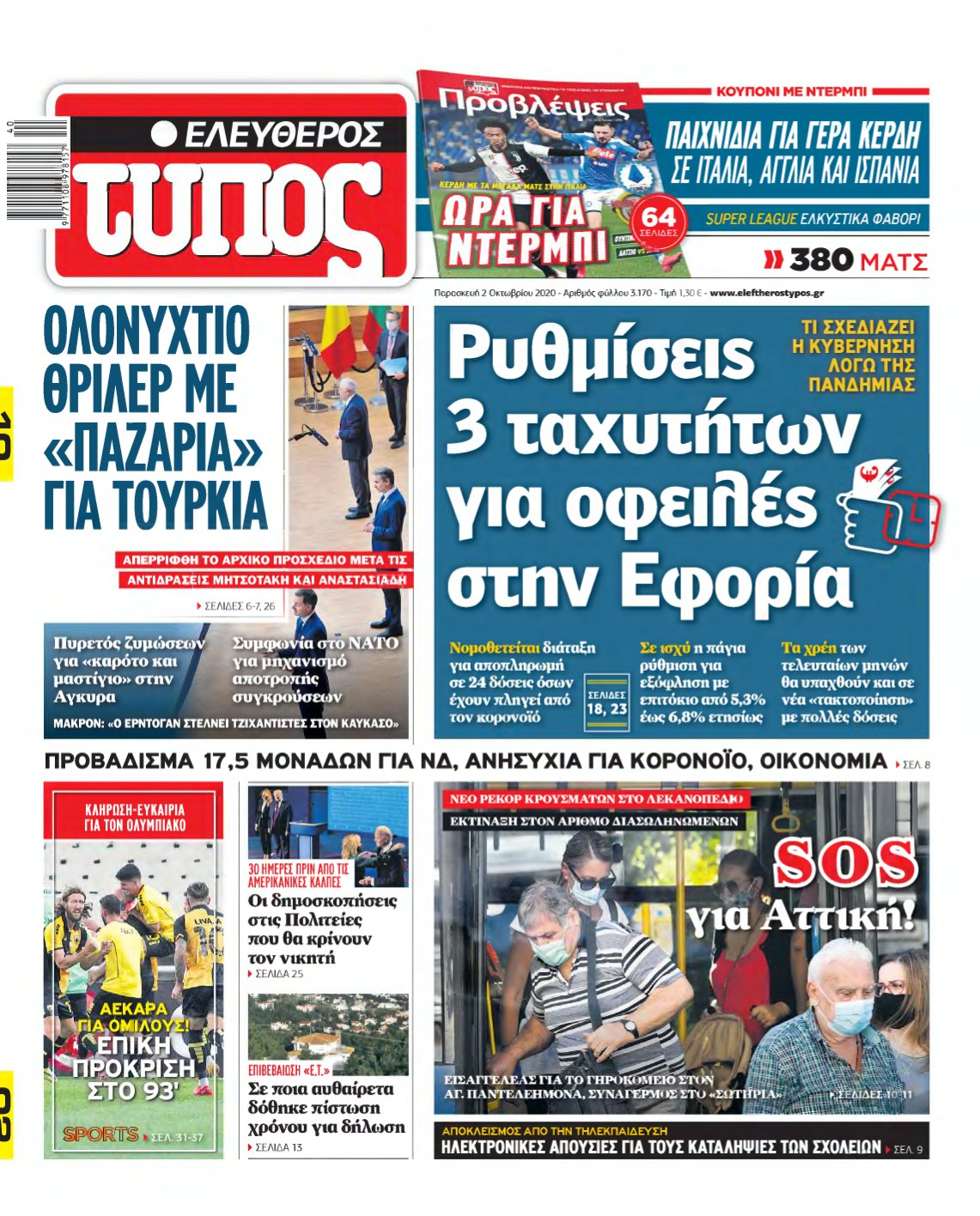 ΕΛΕΥΘΕΡΟΣ ΤΥΠΟΣ – 02/10/2020