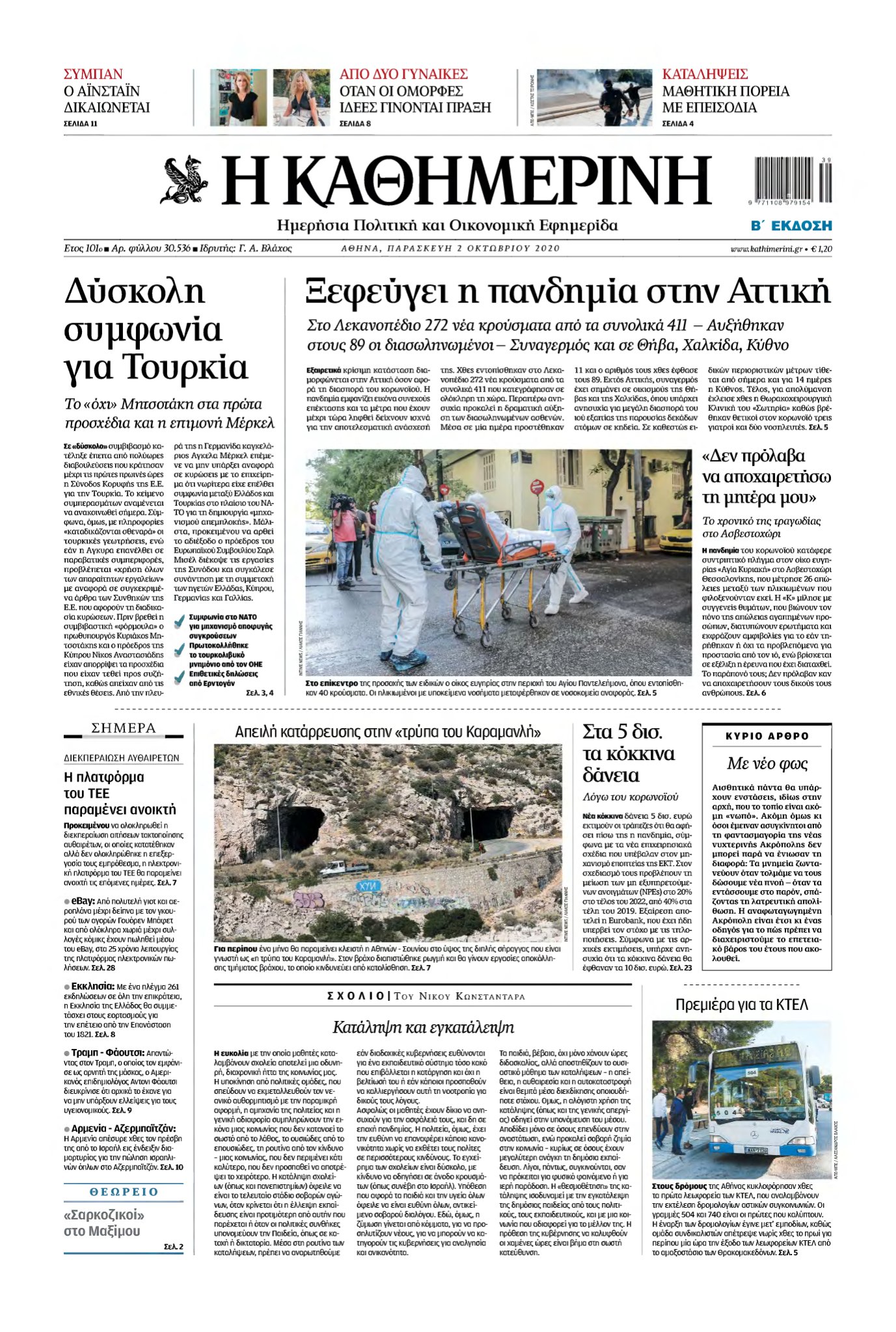 ΚΑΘΗΜΕΡΙΝΗ – 02/10/2020