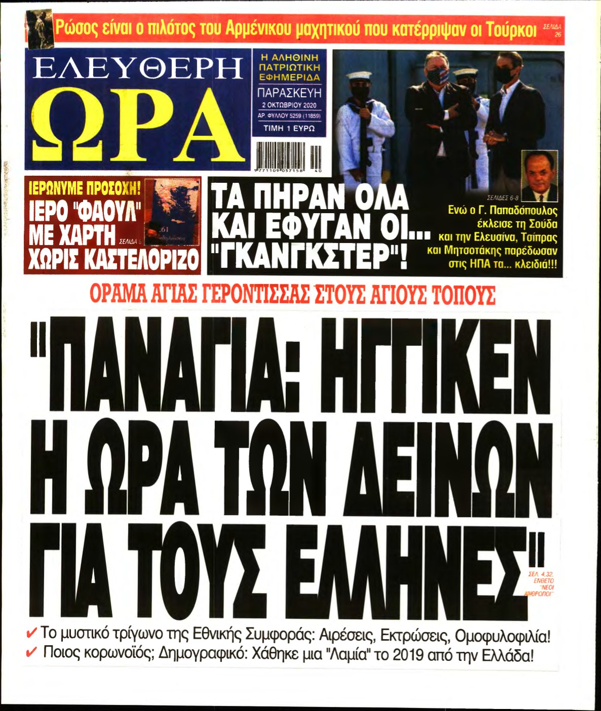 ΕΛΕΥΘΕΡΗ ΩΡΑ – 02/10/2020