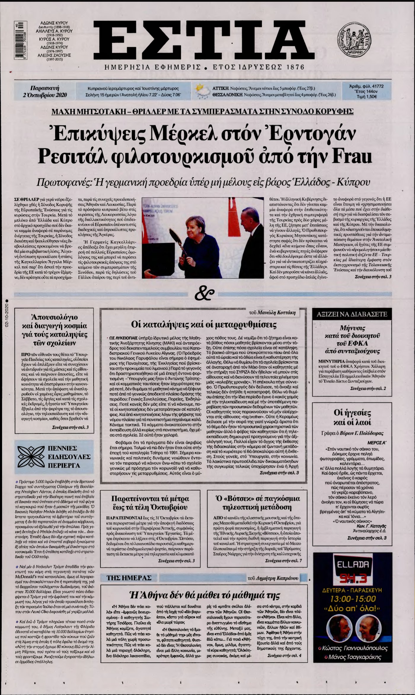 ΕΣΤΙΑ – 02/10/2020