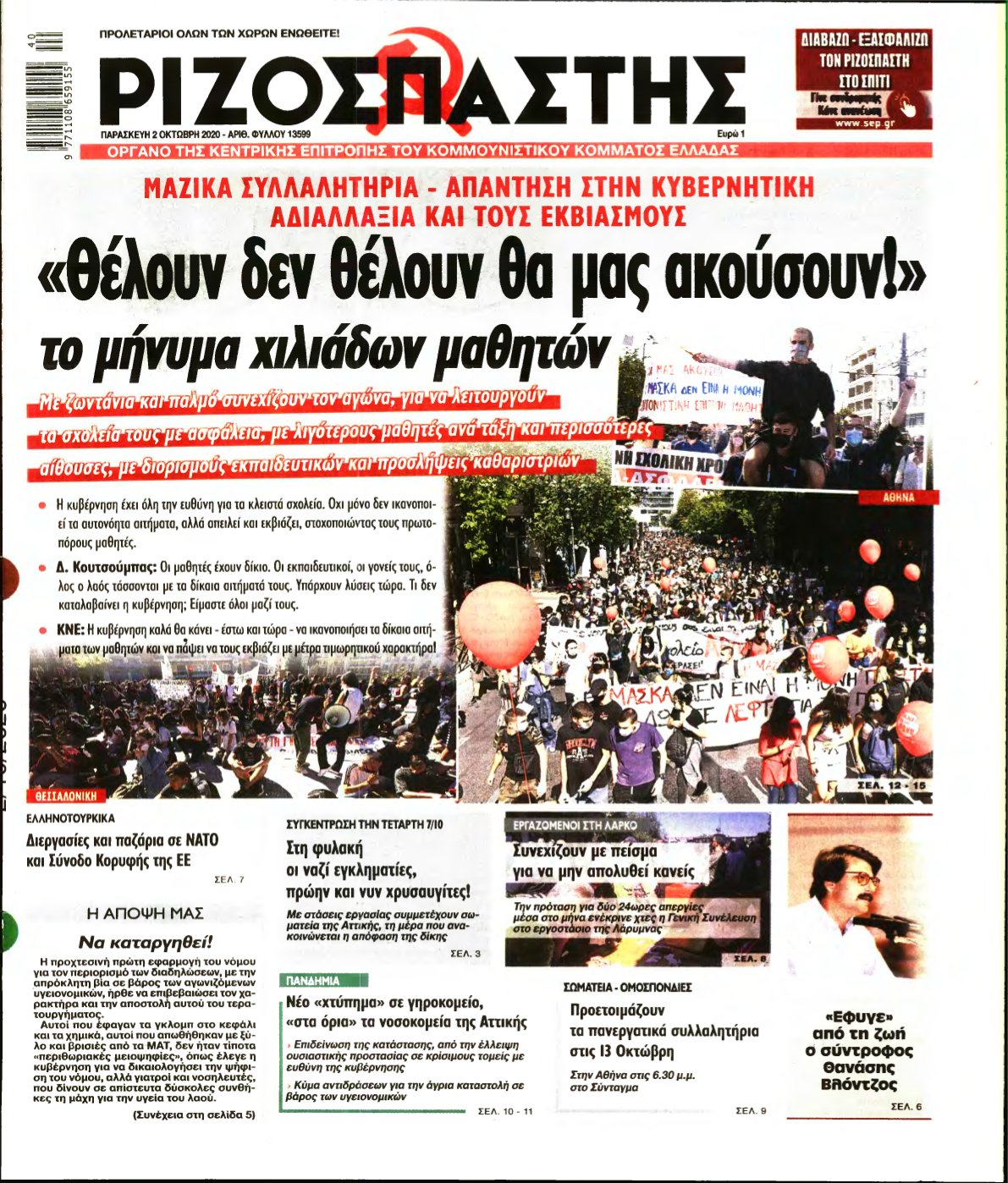 ΡΙΖΟΣΠΑΣΤΗΣ – 02/10/2020