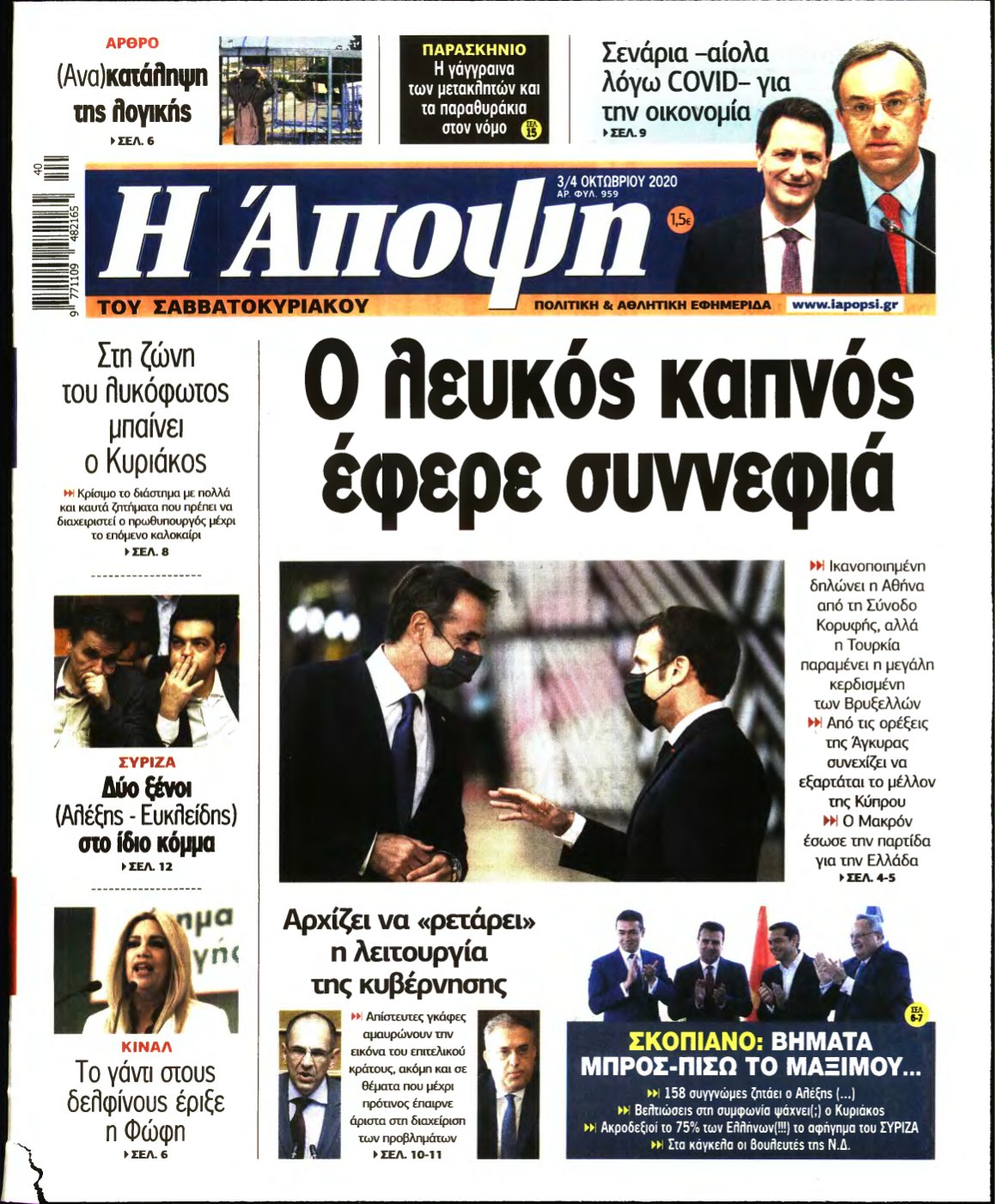 ΑΠΟΨΗ – 03/10/2020