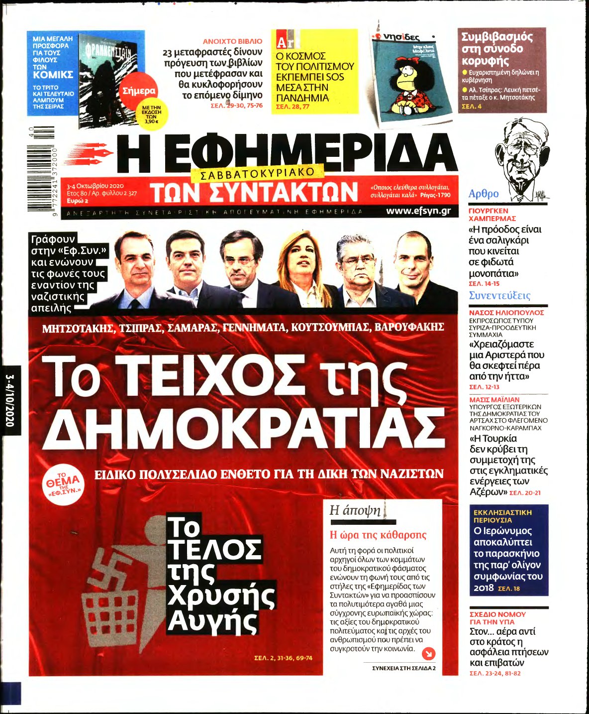 Η ΕΦΗΜΕΡΙΔΑ ΤΩΝ ΣΥΝΤΑΚΤΩΝ – 03/10/2020