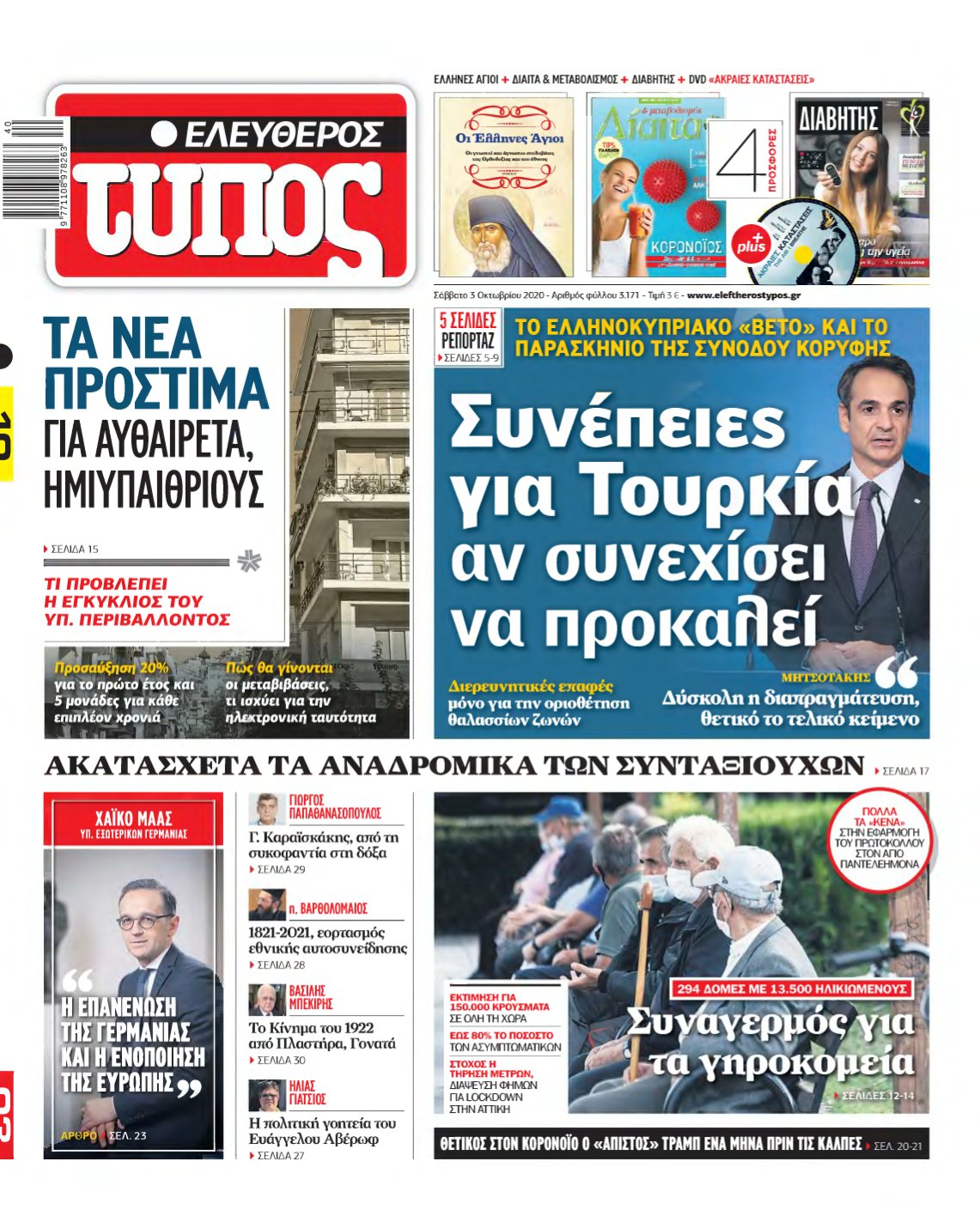 ΕΛΕΥΘΕΡΟΣ ΤΥΠΟΣ – 03/10/2020