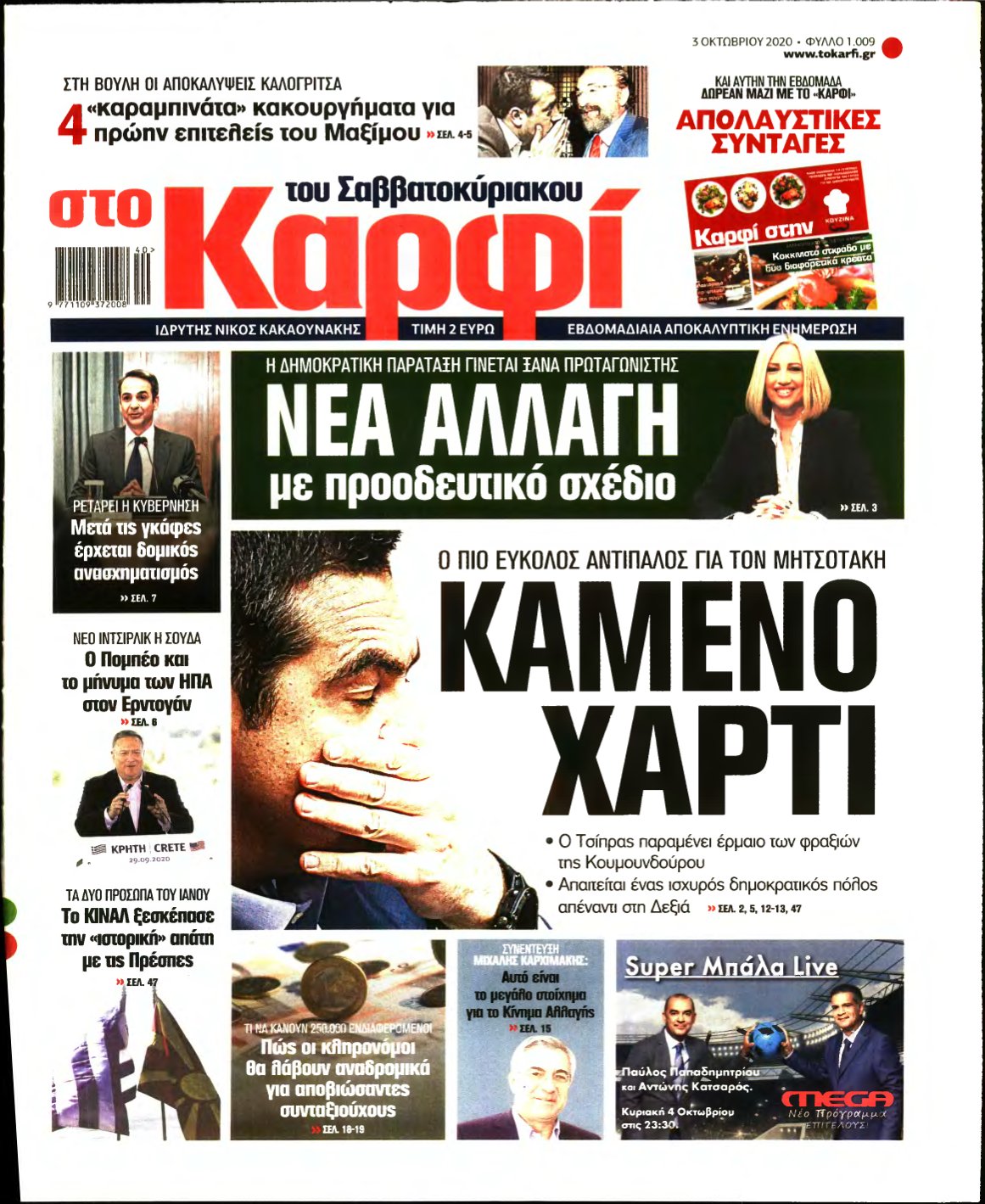 ΚΑΡΦΙ – 03/10/2020