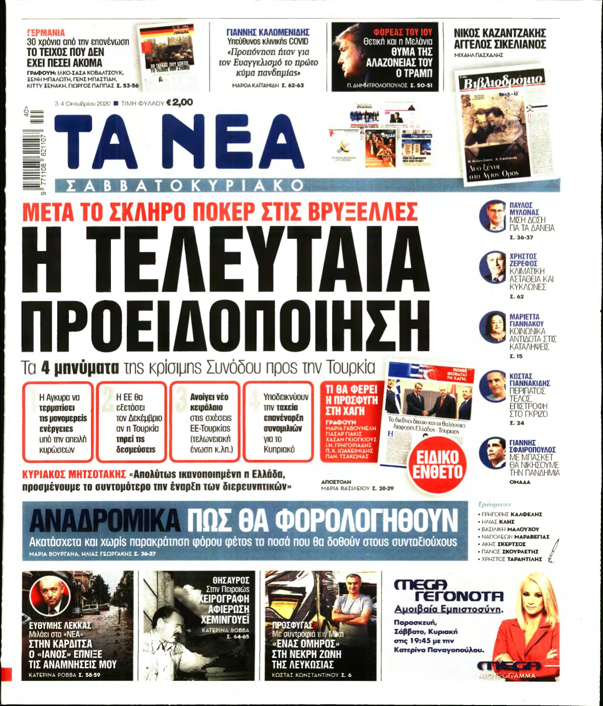 ΤΑ ΝΕΑ – 03/10/2020