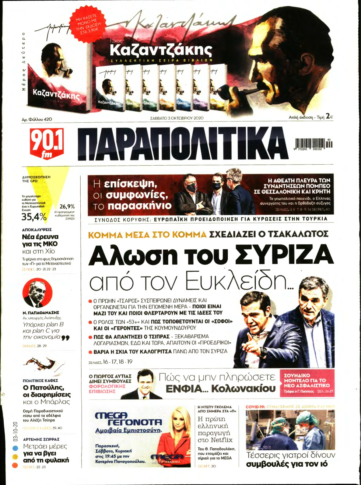 ΠΑΡΑΠΟΛΙΤΙΚΑ – 03/10/2020