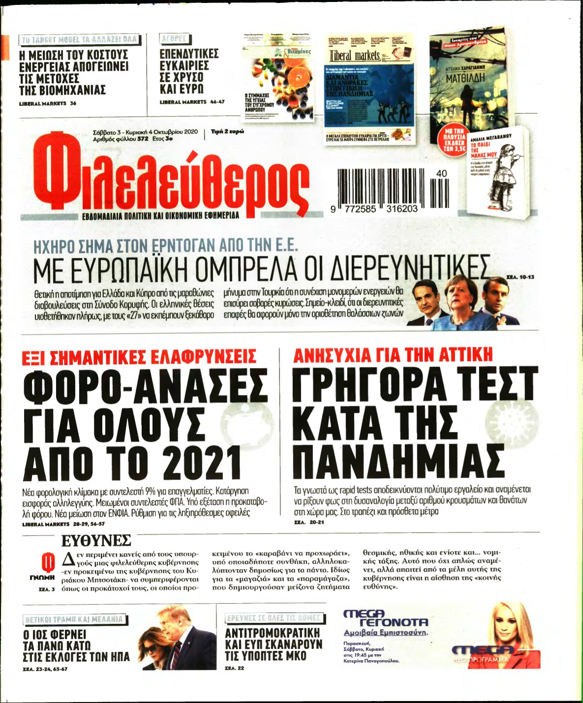 ΦΙΛΕΛΕΥΘΕΡΟΣ – 03/10/2020