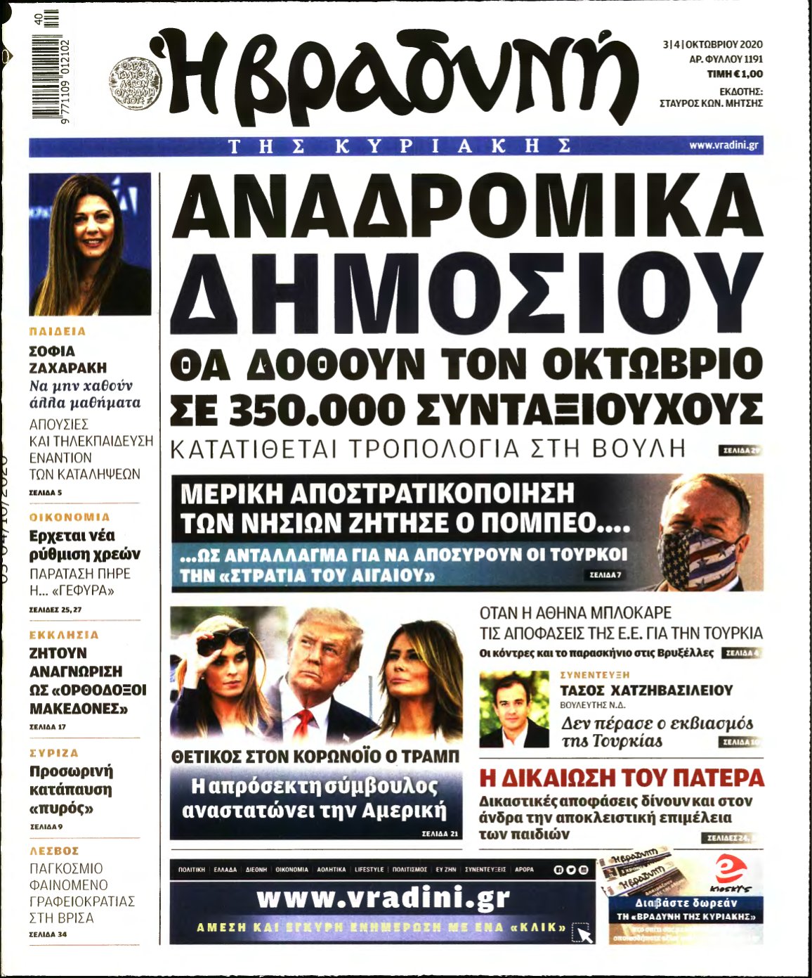 ΒΡΑΔΥΝΗ ΤΗΣ ΚΥΡΙΑΚΗΣ – 03/10/2020