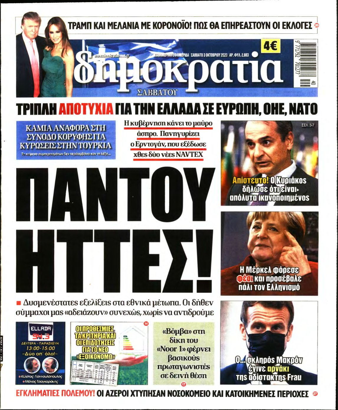 ΔΗΜΟΚΡΑΤΙΑ – 03/10/2020