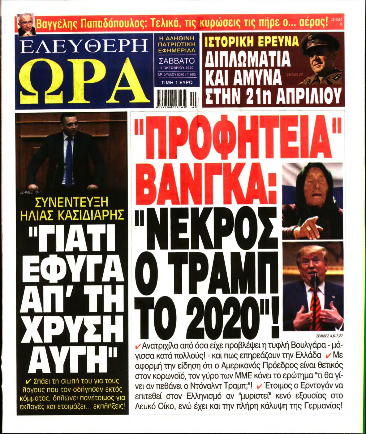 ΕΛΕΥΘΕΡΗ ΩΡΑ – 03/10/2020