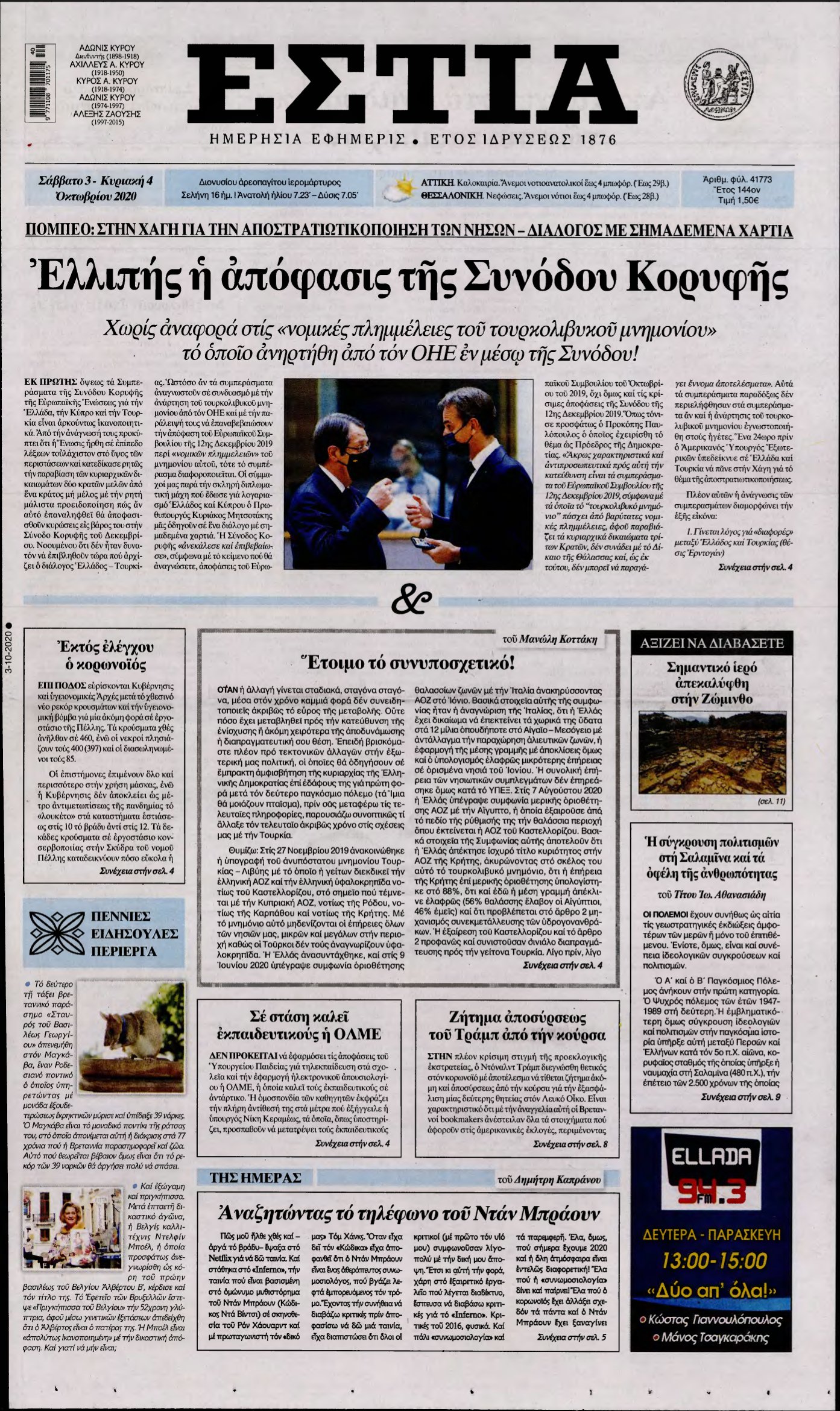 ΕΣΤΙΑ – 03/10/2020