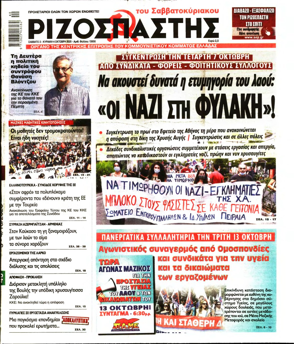 ΡΙΖΟΣΠΑΣΤΗΣ – 03/10/2020