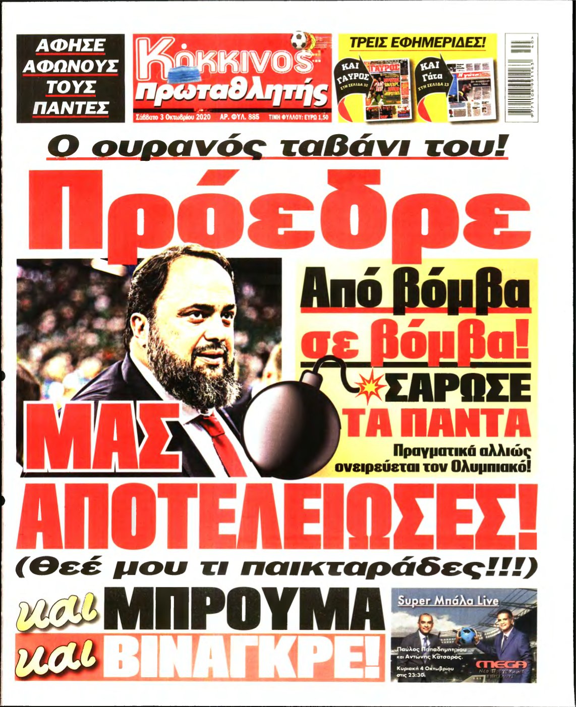 ΠΡΩΤΑΘΛΗΤΗΣ – 03/10/2020