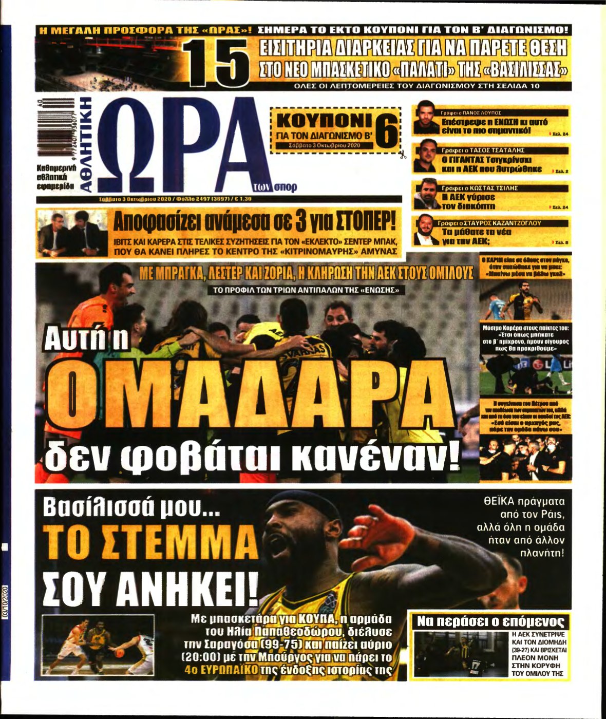 ΩΡΑ ΤΩΝ ΣΠΟΡ – 03/10/2020