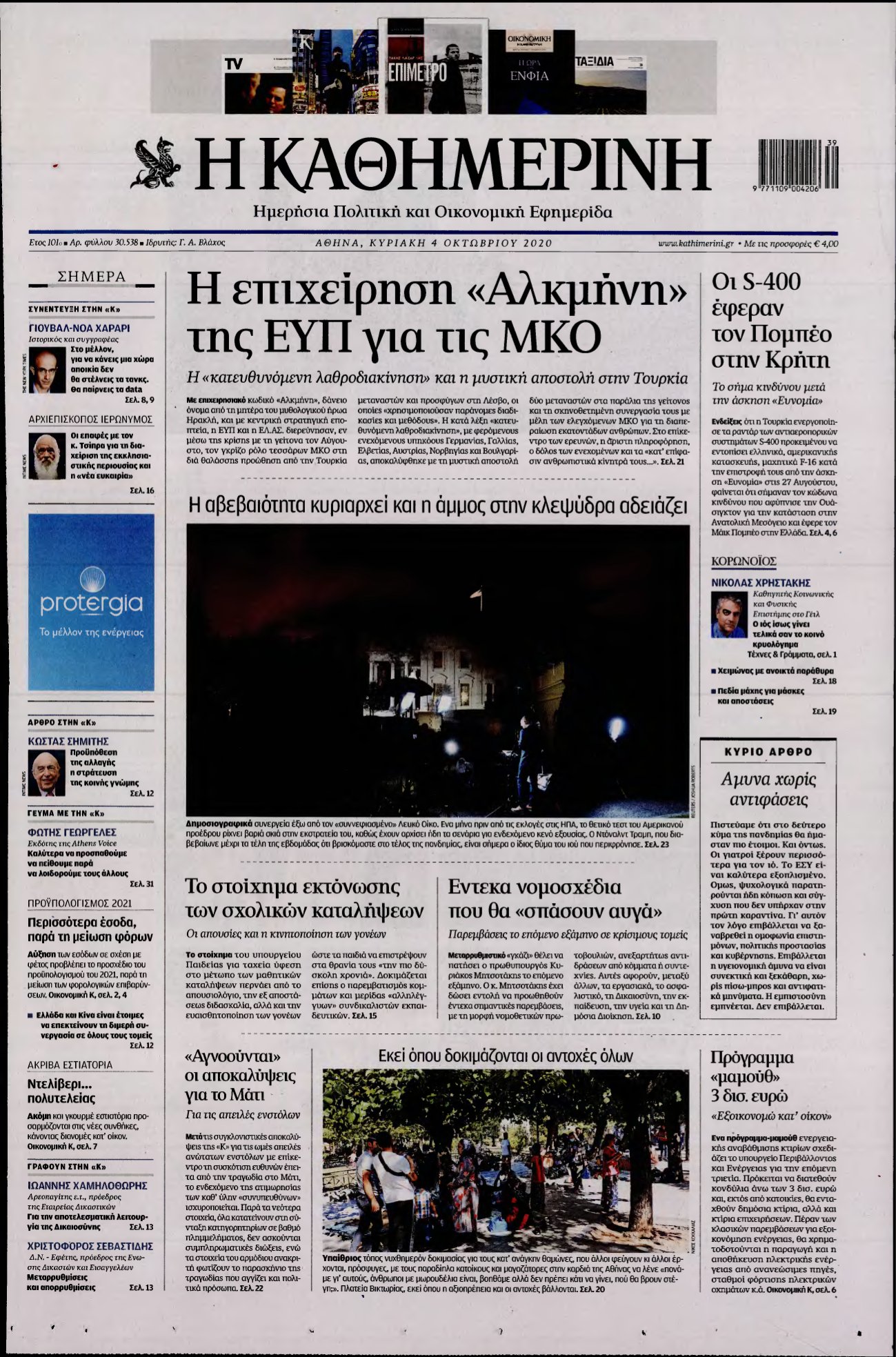 ΚΑΘΗΜΕΡΙΝΗ ΚΥΡΙΑΚΗΣ – 04/10/2020