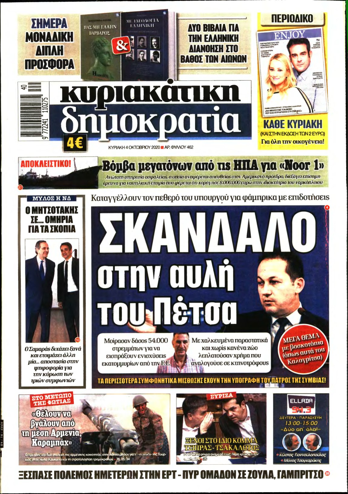 ΚΥΡΙΑΚΑΤΙΚΗ ΔΗΜΟΚΡΑΤΙΑ – 04/10/2020