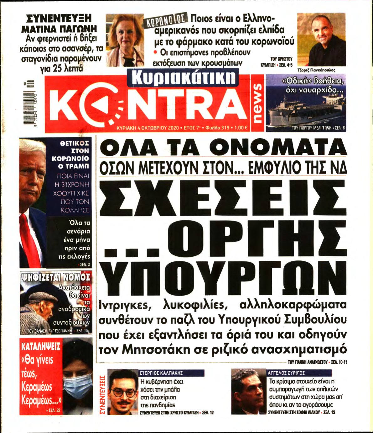 ΚΥΡΙΑΚΑΤΙΚΗ KONTRA NEWS – 04/10/2020