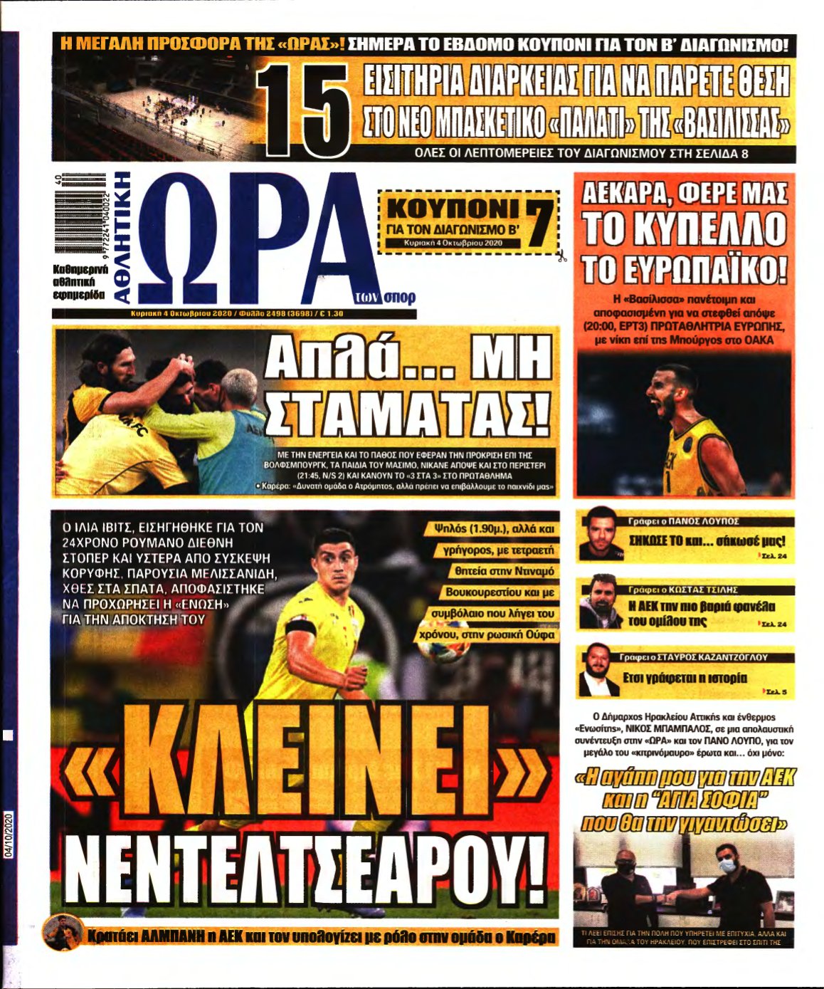 ΩΡΑ ΤΩΝ ΣΠΟΡ ΤΗΣ ΚΥΡΙΑΚΗΣ – 04/10/2020