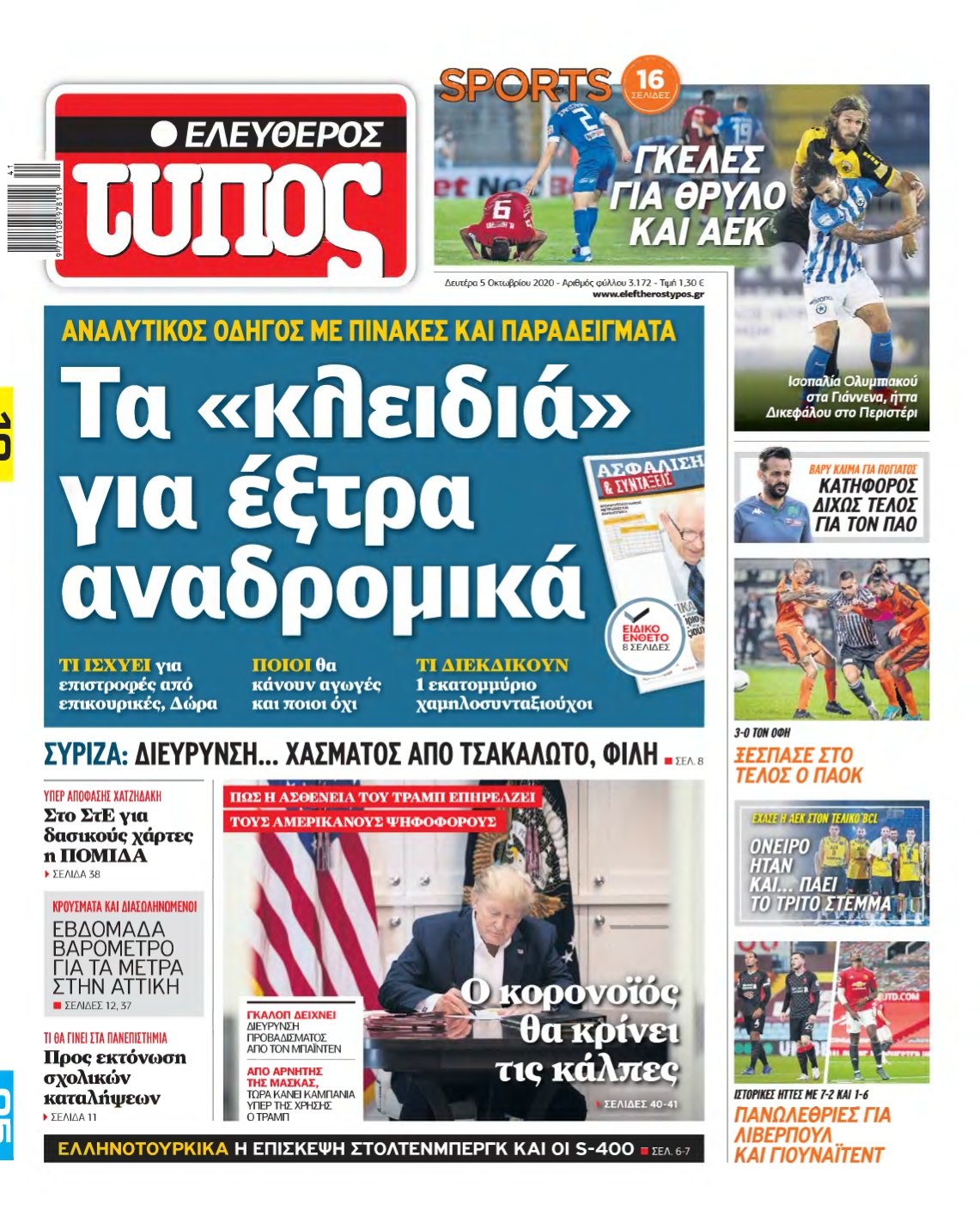 ΕΛΕΥΘΕΡΟΣ ΤΥΠΟΣ – 05/10/2020