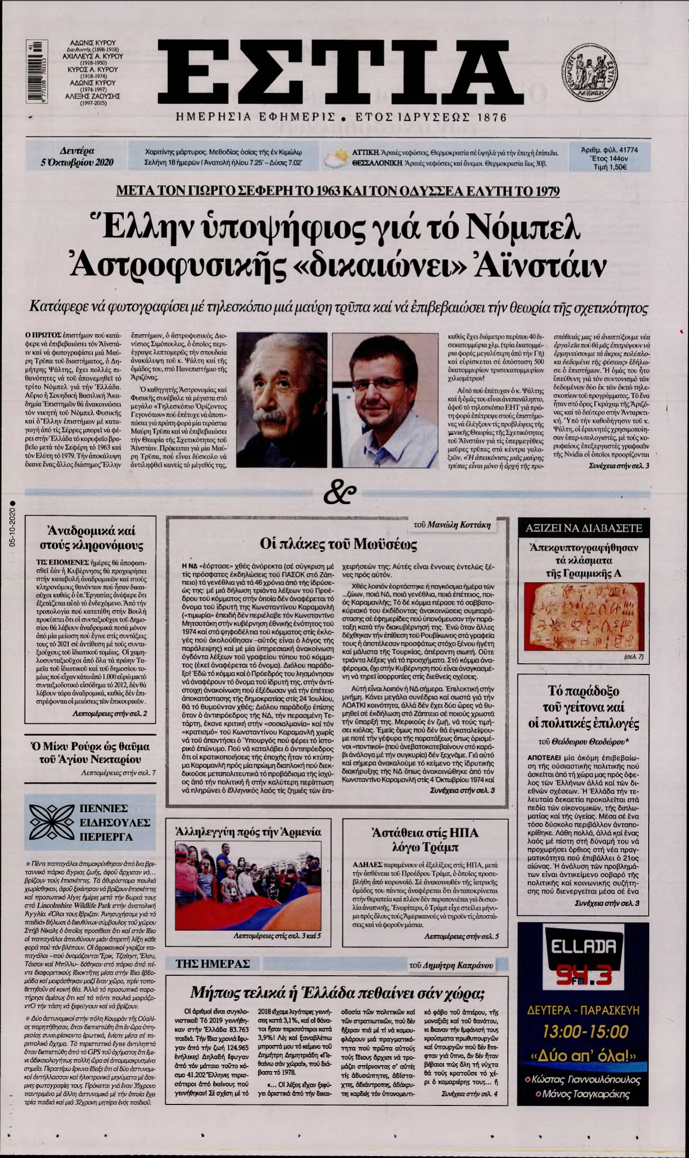 ΕΣΤΙΑ – 05/10/2020