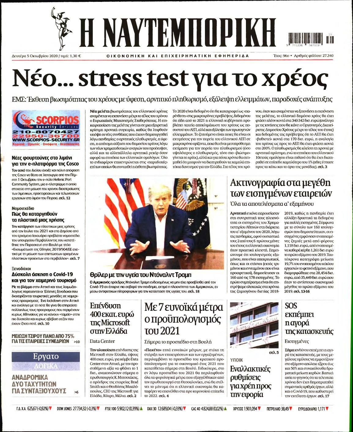 ΝΑΥΤΕΜΠΟΡΙΚΗ – 05/10/2020