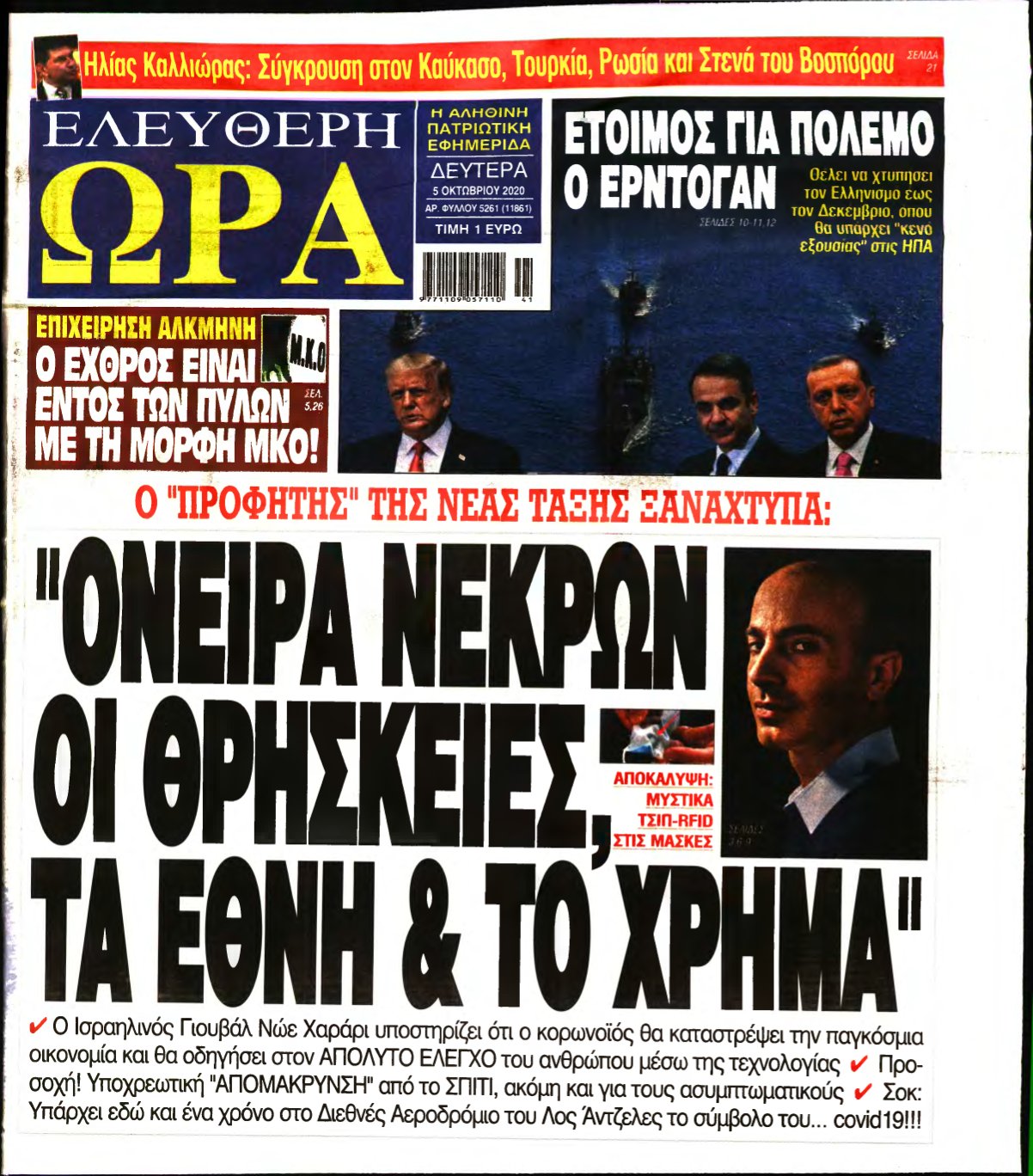 ΕΛΕΥΘΕΡΗ ΩΡΑ – 05/10/2020