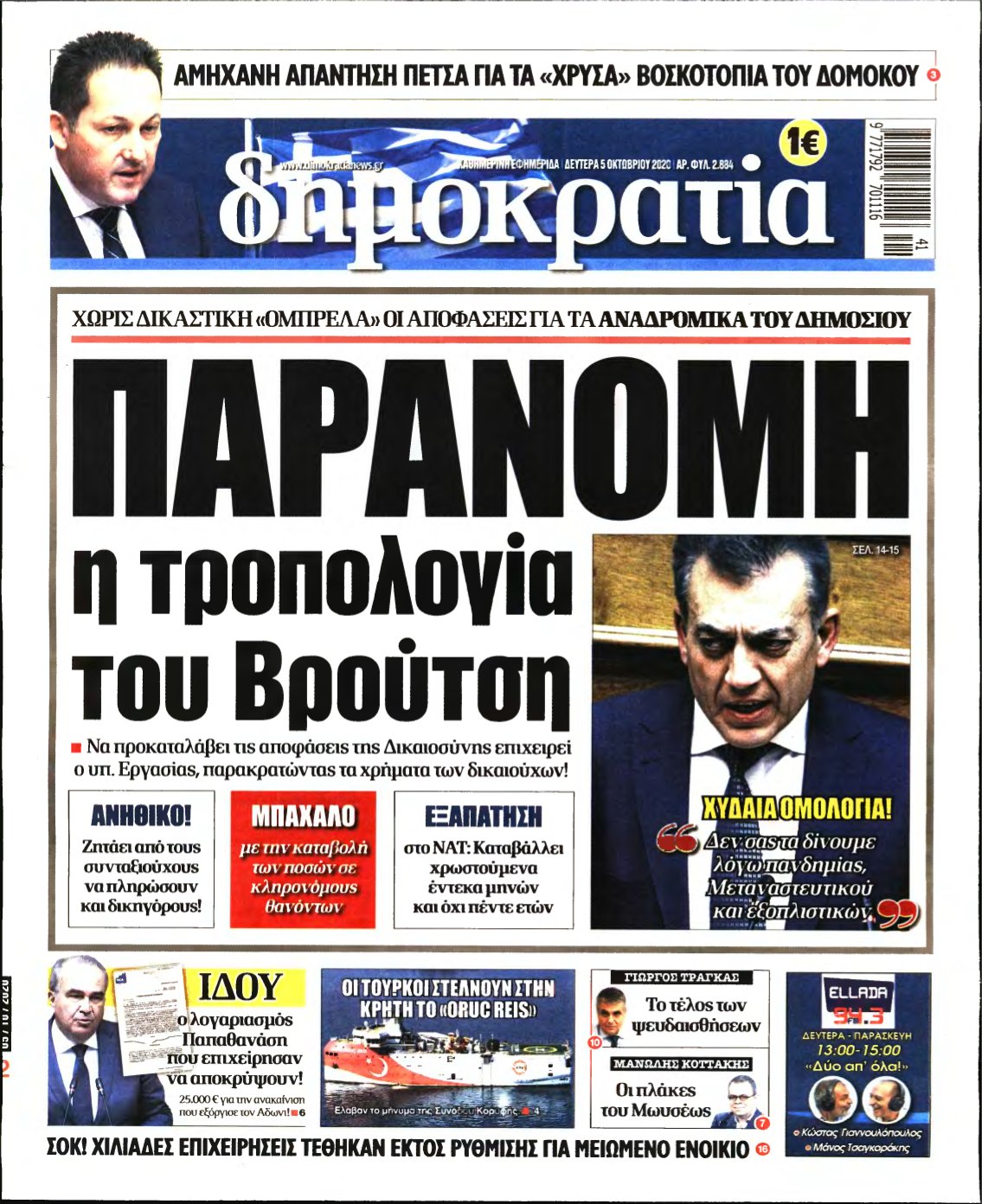 ΔΗΜΟΚΡΑΤΙΑ – 05/10/2020