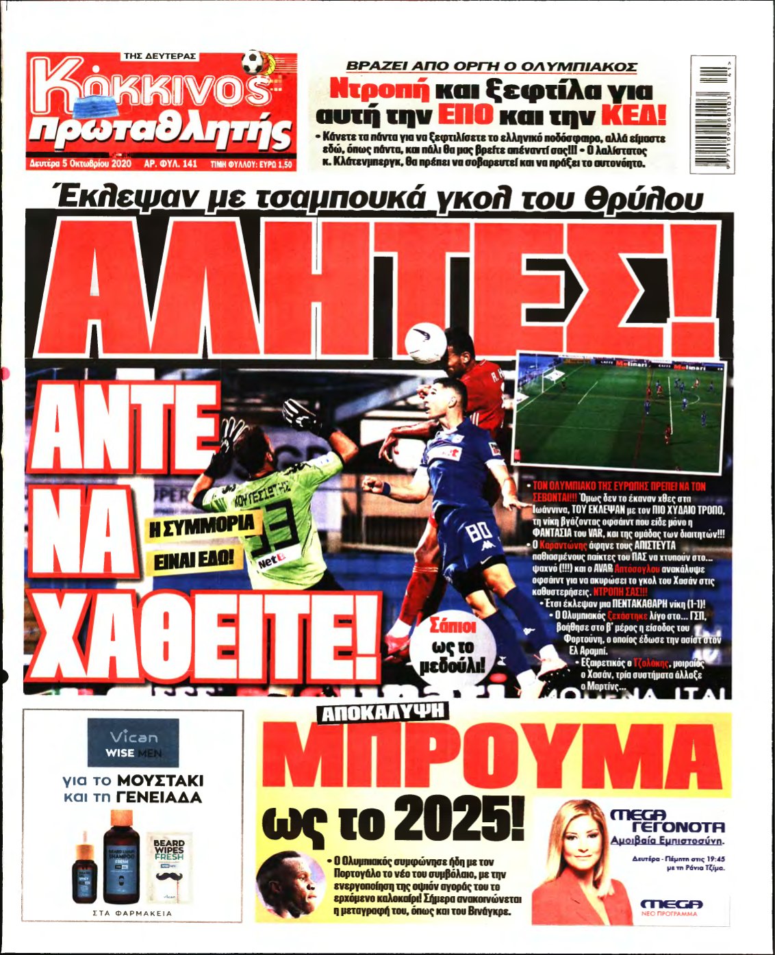 ΠΡΩΤΑΘΛΗΤΗΣ – 05/10/2020