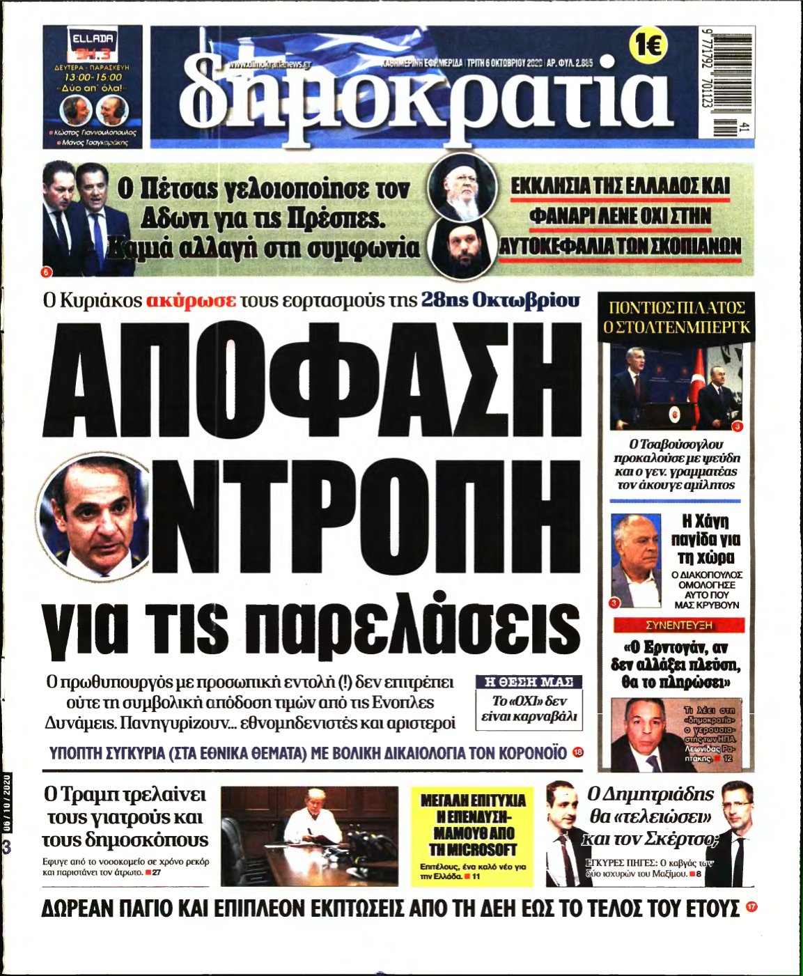 ΔΗΜΟΚΡΑΤΙΑ – 06/10/2020