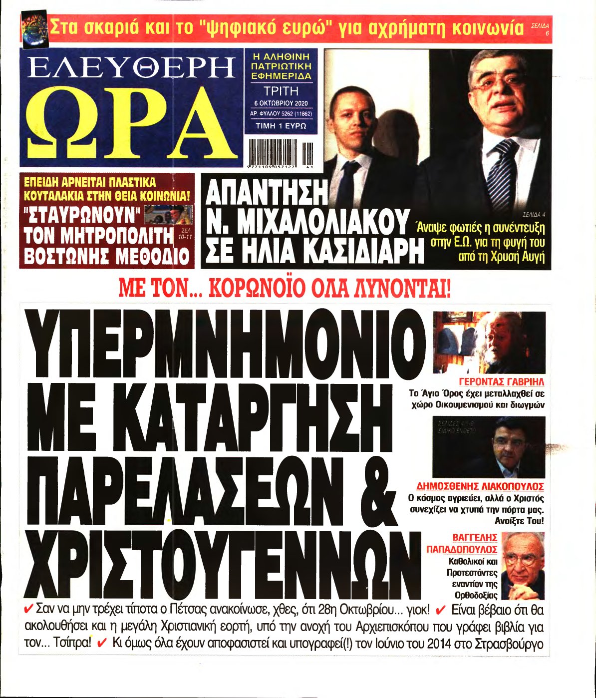 ΕΛΕΥΘΕΡΗ ΩΡΑ – 06/10/2020